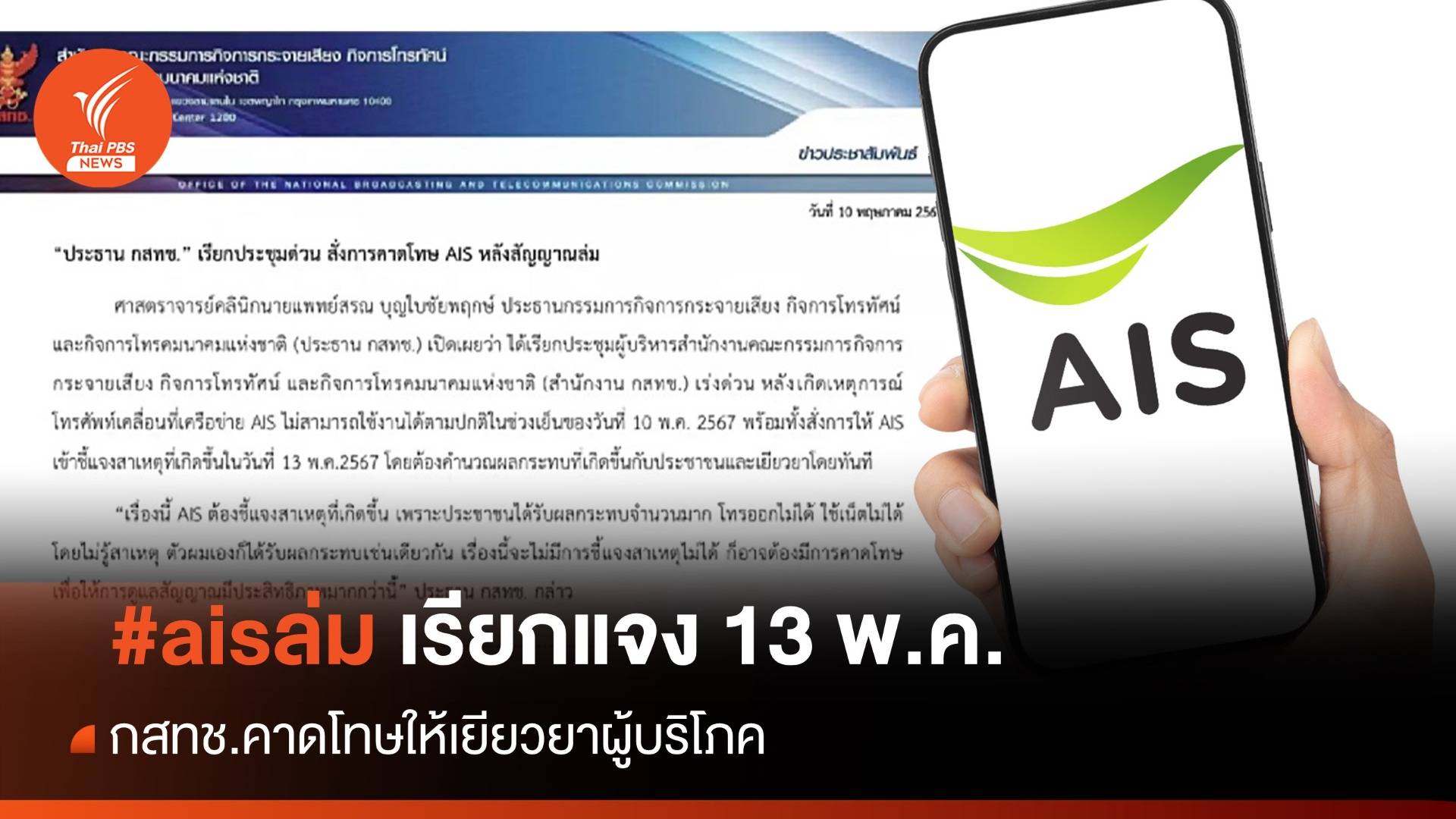 กสทช.คาดโทษ "AIS ล่ม" เรียกแจง 13 พ.ค.ให้เยียวยาผู้ใช้งาน