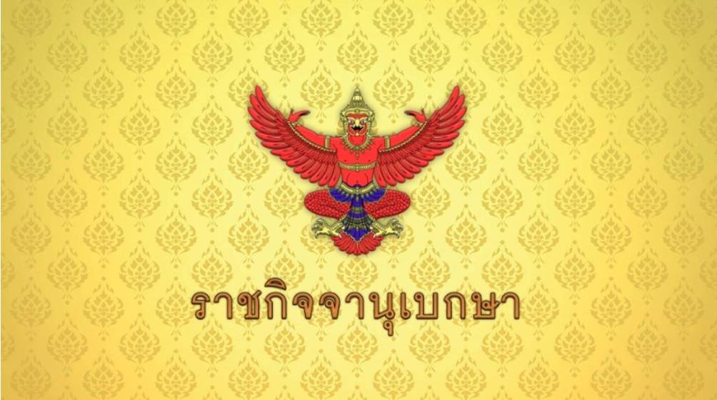 ราชกิจจานุเบกษา ประกาศพระราชกฤษฎีกาเลือกตั้งสว.ชุดใหม่