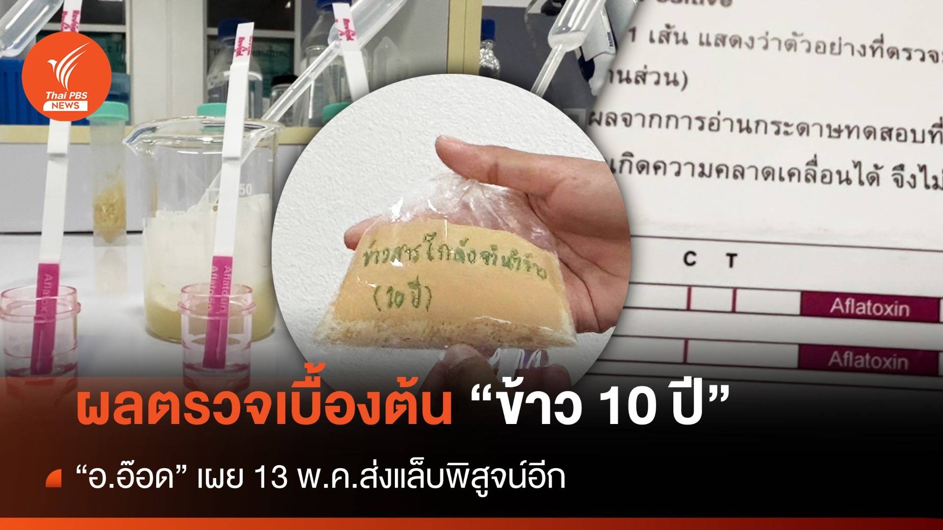 "อ.อ๊อด" เผยผลตรวจ "ข้าว 10 ปี" - 13 พ.ค.ส่งแล็บพิสูจน์
