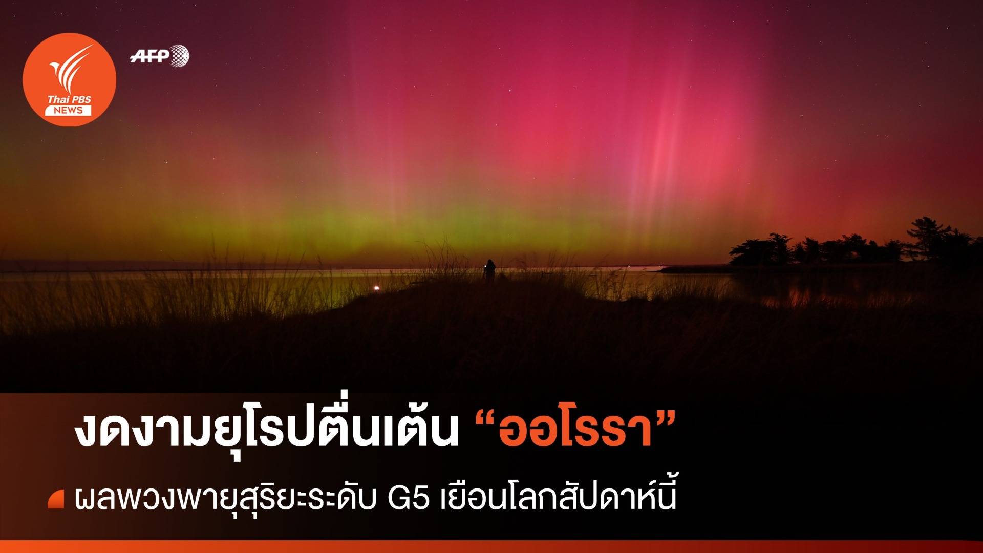 งดงาม! ยุโรปอวดภาพแสงเหนือ-แสงใต้ผลพวงพายุสุริยะระดับ G5 