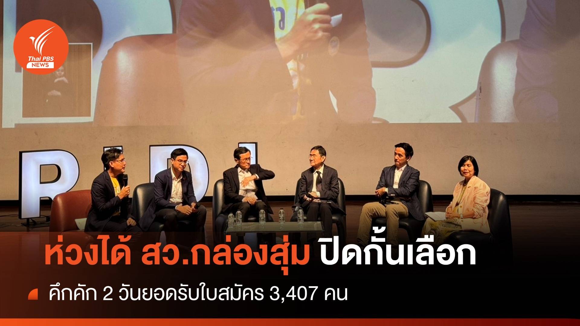 นักวิชาการห่วง "สว.กล่องสุ่ม" 2 วันยอดรับใบสมัคร 3,407 คน