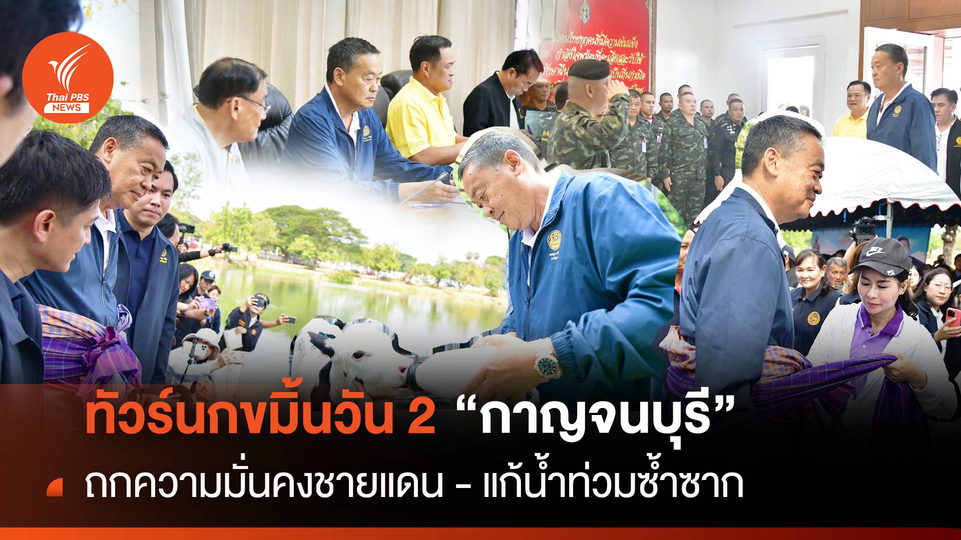 ทัวร์นกขมิ้น "เศรษฐา" ลุยกาญจนบุรี ถกความมั่นคง-แก้น้ำท่วม