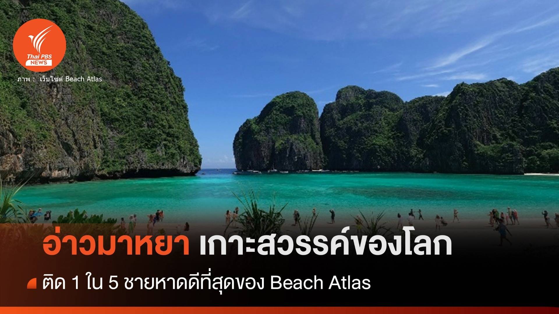 "อ่าวมาหยา" ติดอันดับ 5 ของโลก 100 ชายหาดที่ดีที่สุดในโลก