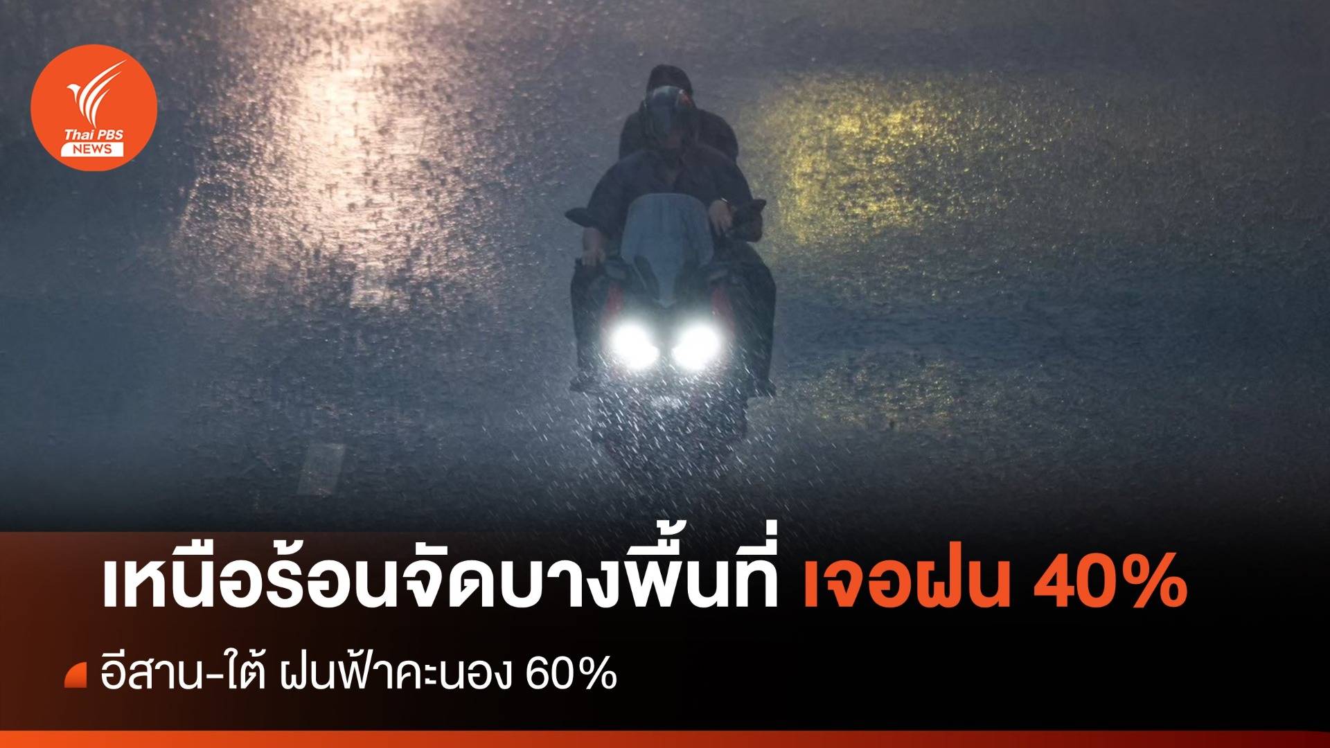 สภาพอากาศวันนี้ ภาคเหนือร้อนจัด อีสาน-ใต้ฝนฟ้าคะนอง 60%