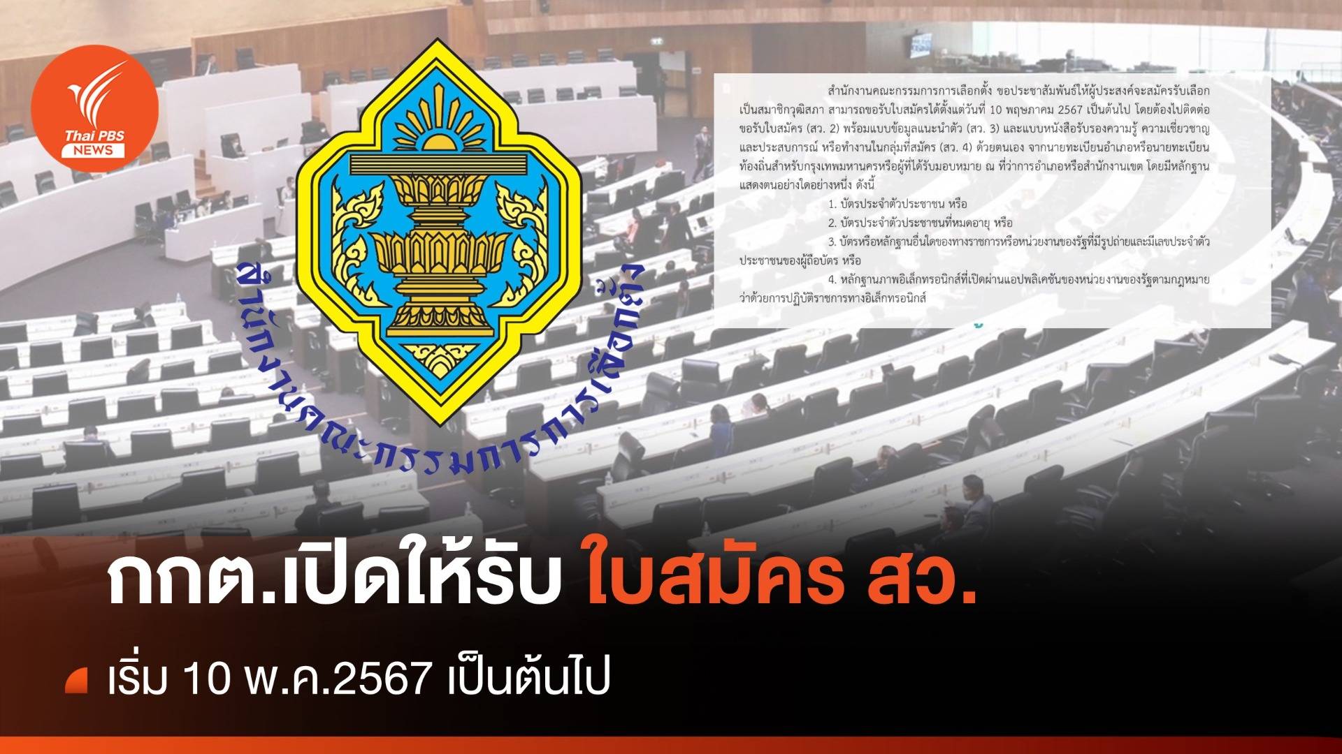 เริ่ม 10 พ.ค.67 กกต. เปิดให้รับใบสมัคร สว.