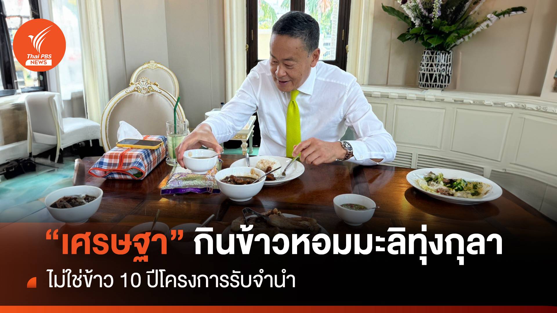 โอละพ่อ "เศรษฐา" กินข้าวหอมมะลิทุ่งกุลา ไม่ใช่ข้าว 10 ปี