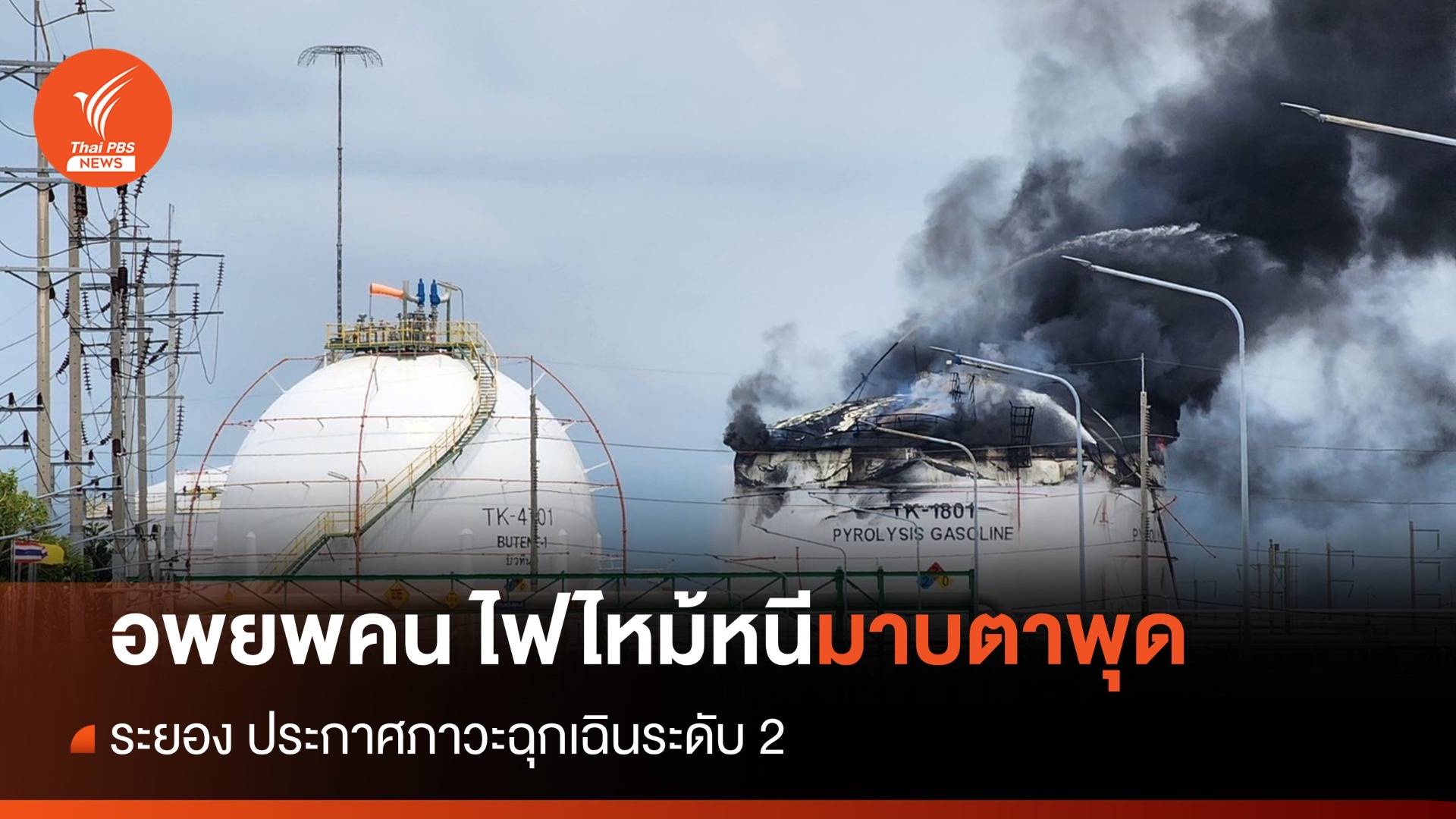 อพยพคน!  ประกาศภาวะฉุกเฉินระดับ 2 “มาบตาพุดแทงค์”