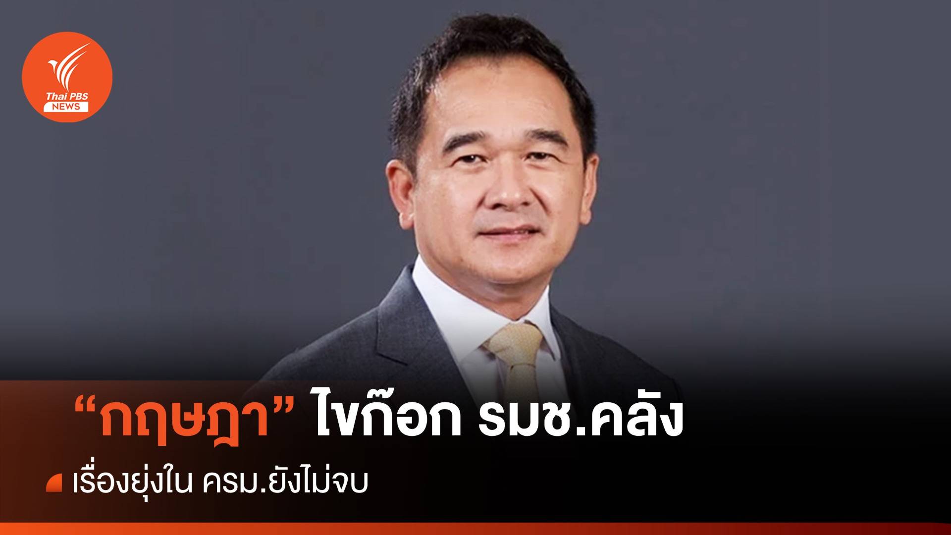 “กฤษฎา” ไขก๊อก รมช.คลัง เรื่องยุ่งใน ครม.ยังไม่จบ