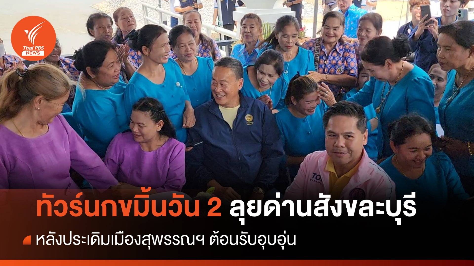 พรุ่งนี้ "เศรษฐา" ทัวร์นกขมิ้นลุยด่านสังขละบุรี