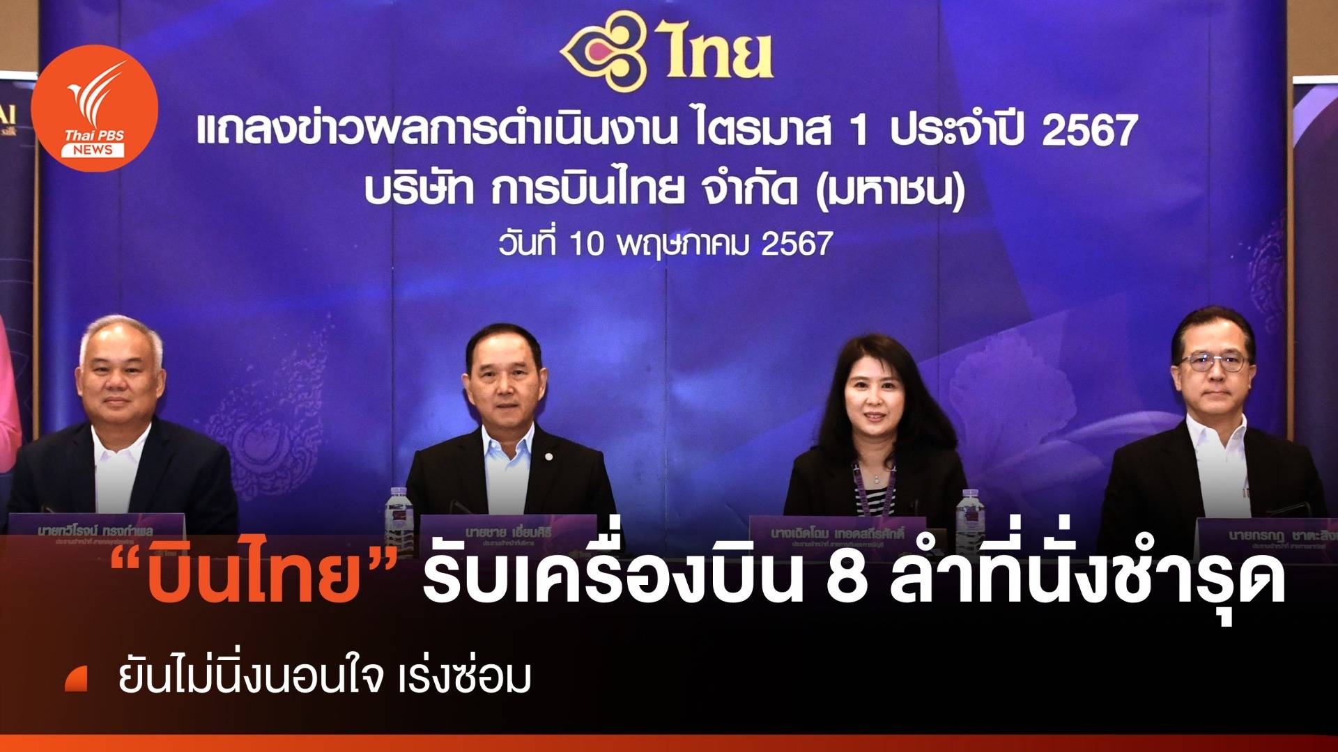 "บินไทย" รับเครื่องบิน 8 ลำที่นั่งชำรุด ยันไม่นิ่งนอนใจ เร่งซ่อม 