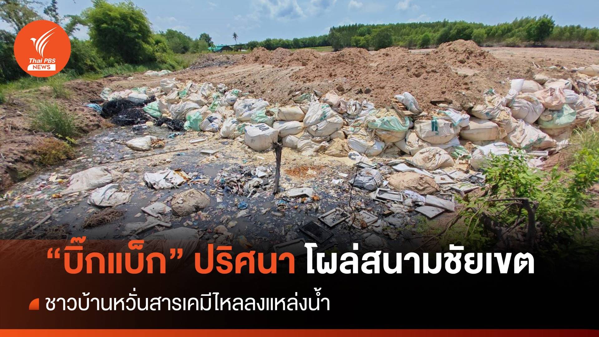 บิ๊กแบ็กปริศนาโผล่พื้นที่ ส.ป.ก.สนามชัยเขต หวั่นสารเคมีลงคลอง