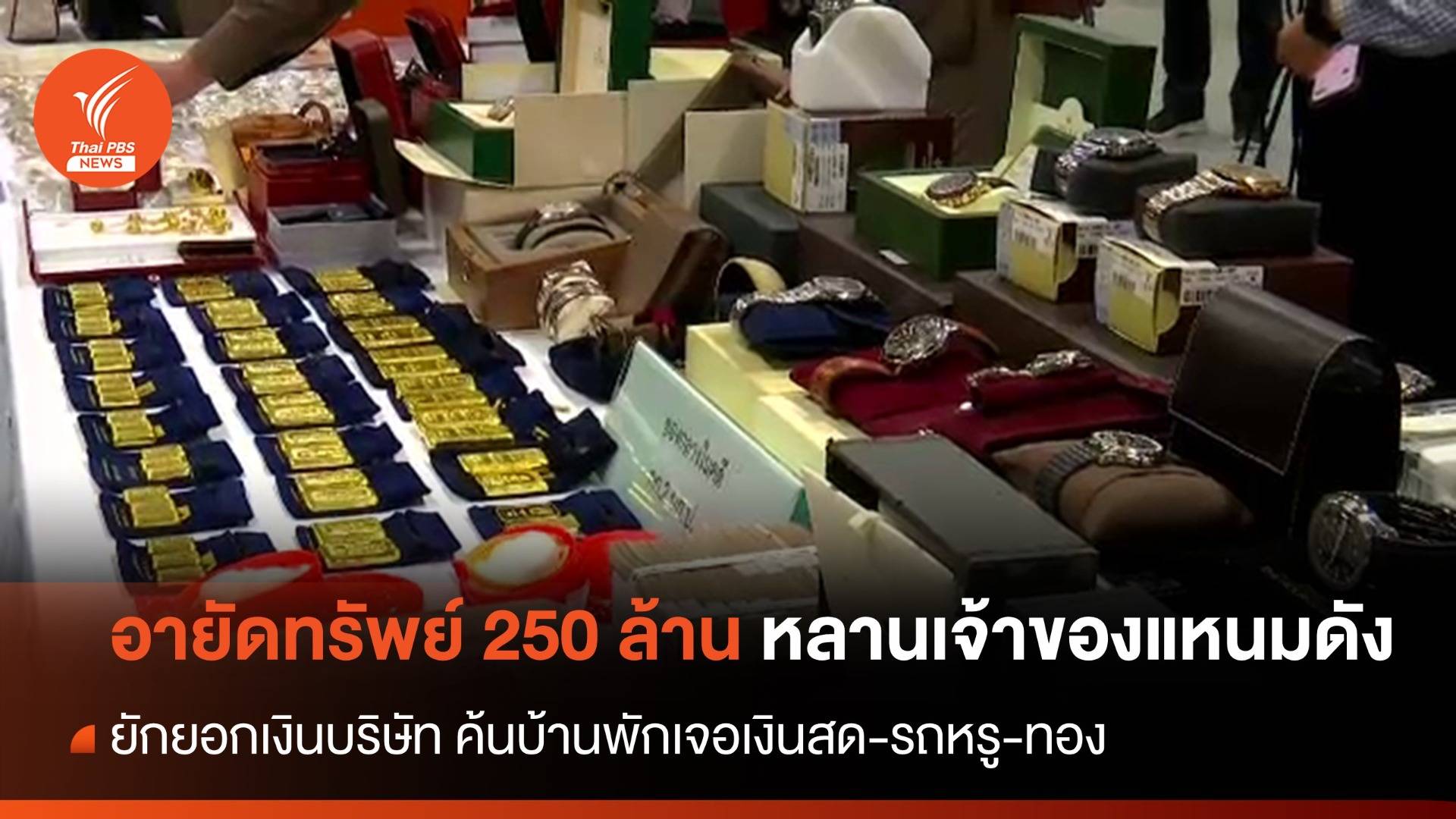 อายัดทรัพย์ 250 ล้านบาท หลานเจ้าของแหนมชื่อดังลักเงินบริษัท