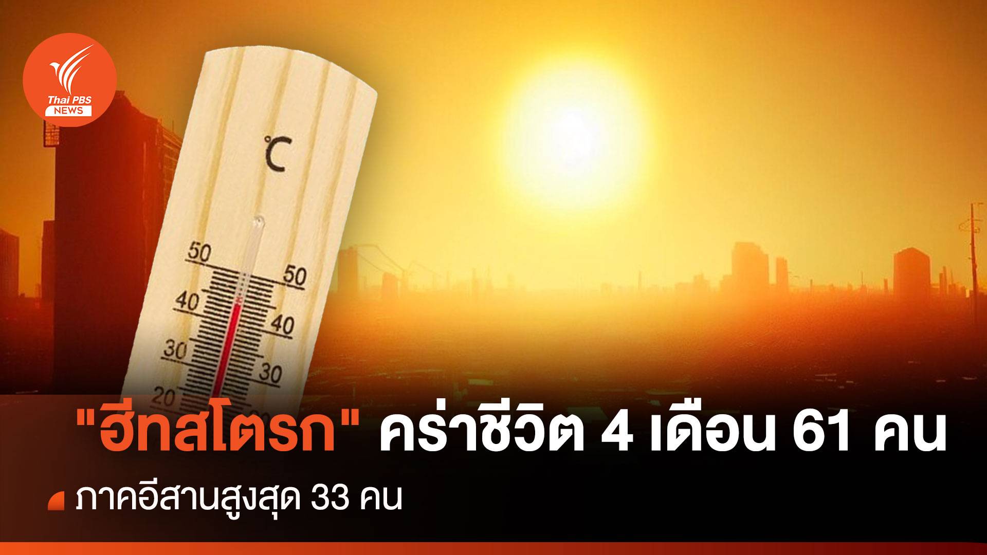 "ฮีทสโตรก" คร่าชีวิตสะสม 4 เดือน 61 คน-อีสานสูงสุด 33 คน