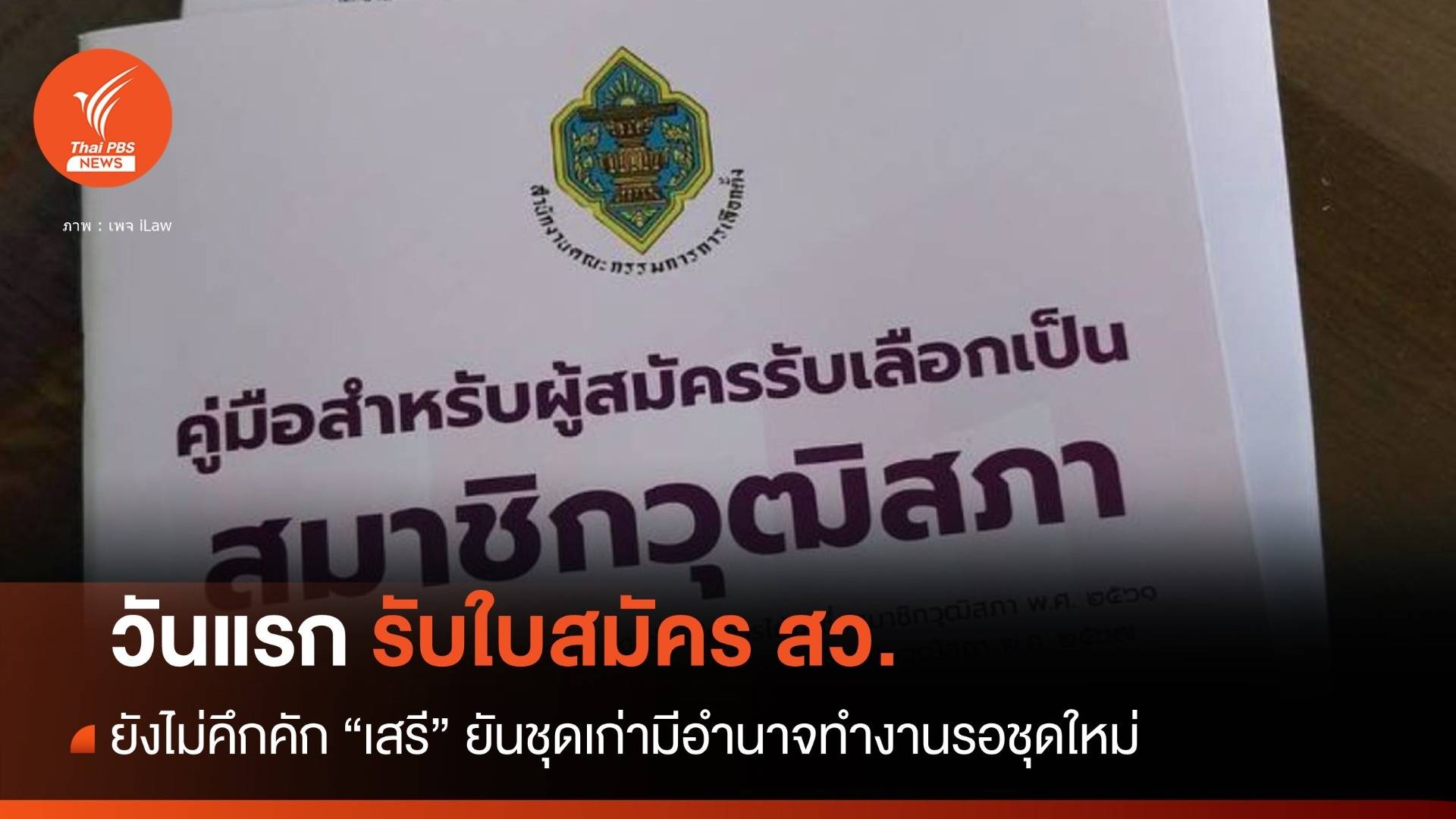 วันแรก "รับใบสมัคร สว." ไม่คึกคัก "เสรี" ชี้ชุดเก่าทำหน้าที่รอชุดใหม่