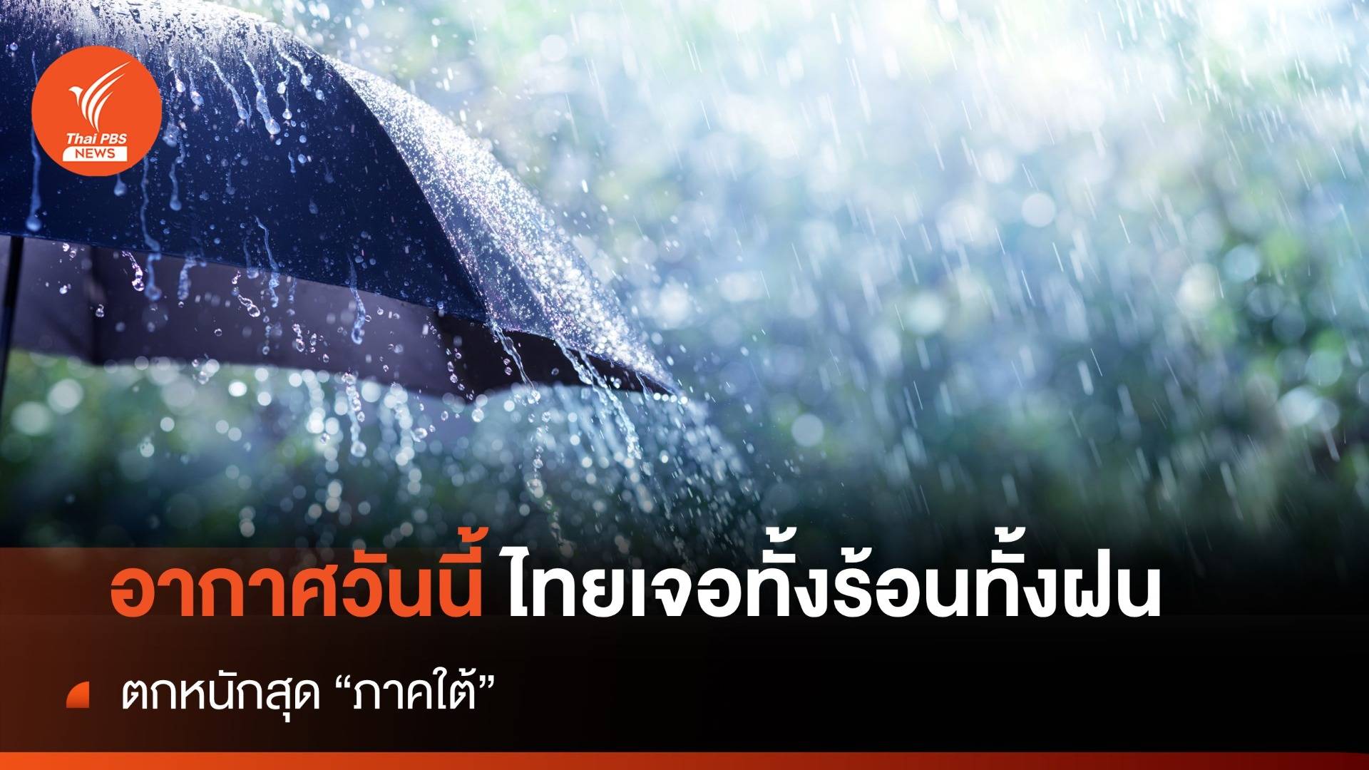 สภาพอากาศวันนี้ ไทยเจอทั้งร้อนทั้งฝน ตกหนักสุด "ภาคใต้"  