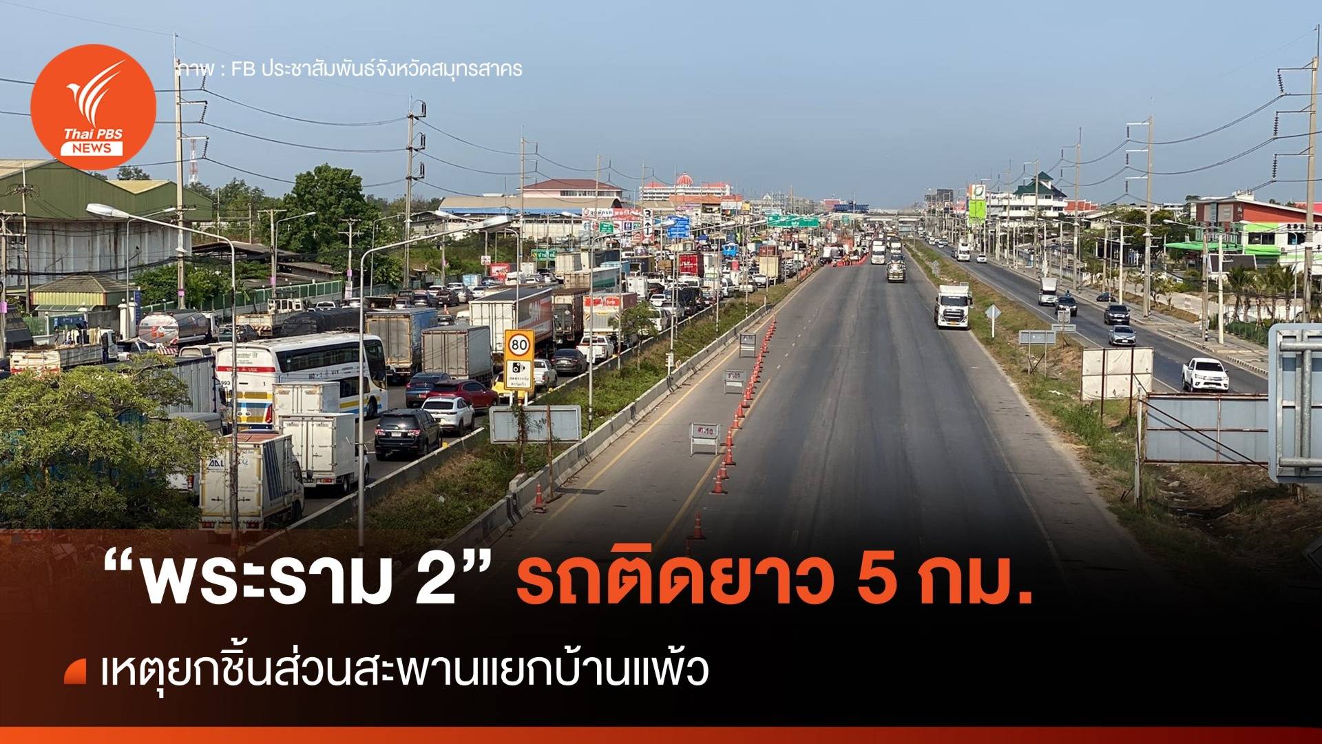 ถ.พระราม 2 ขาออก รถติดยาว 5 กม. เหตุยกชิ้นส่วนสะพานแยกบ้านแพ้ว