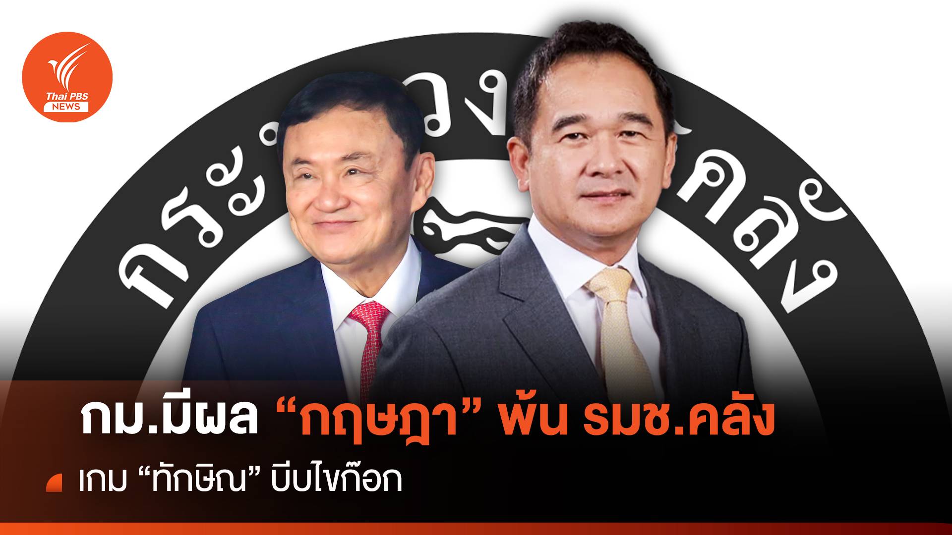 กม.มีผลแล้ว! "กฤษฎา" พ้นรมช.คลัง เกม "ทักษิณ" บีบไขก๊อก