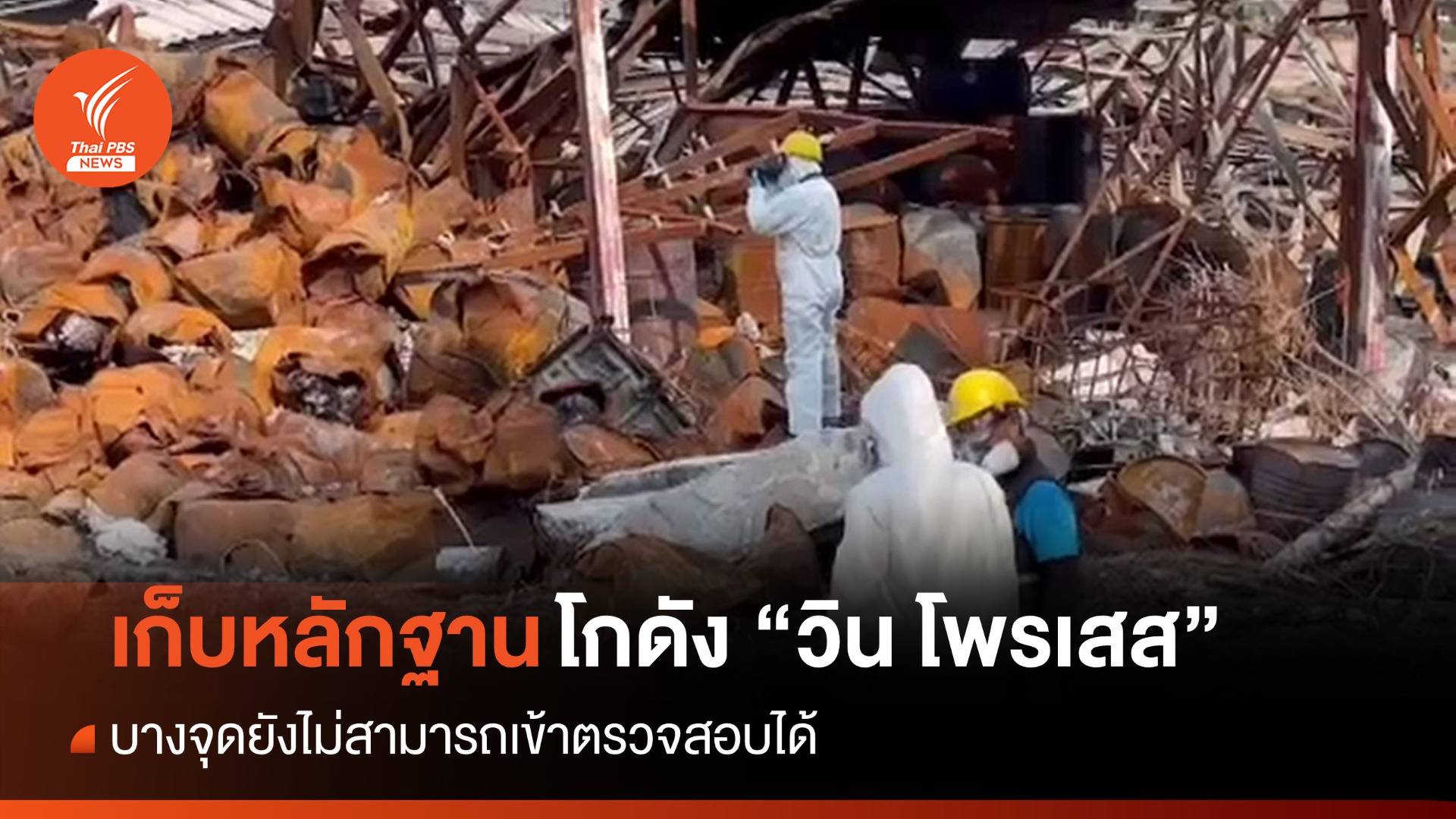 พฐ.เก็บหลักฐานในโกดัง "วิน โพรเสส" บางจุดยังเข้าไม่ได้