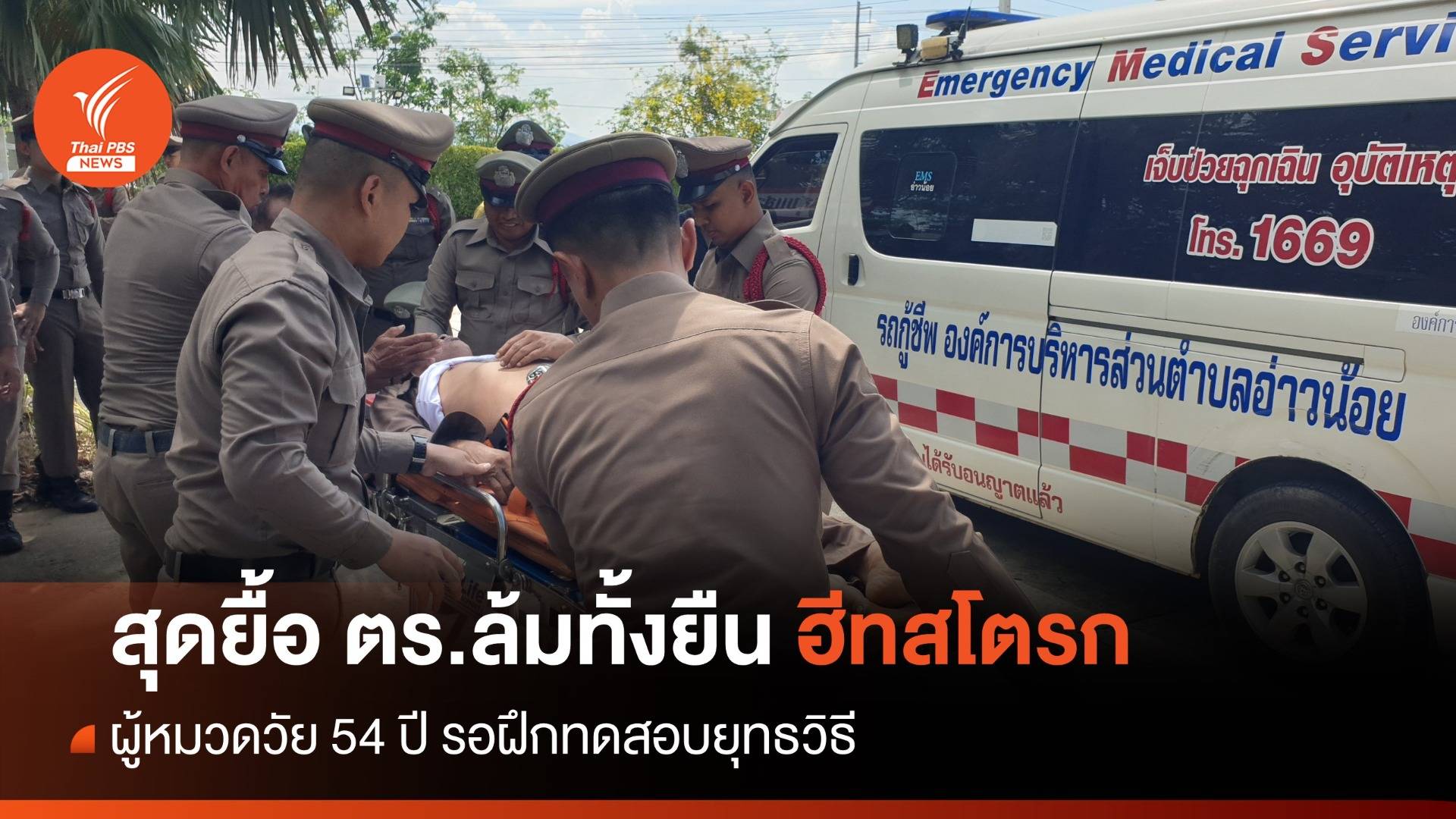 สังเวยอีก 1 ฮีทสโตรก "ตำรวจ" รอฝึกทดสอบยุทธวิธี