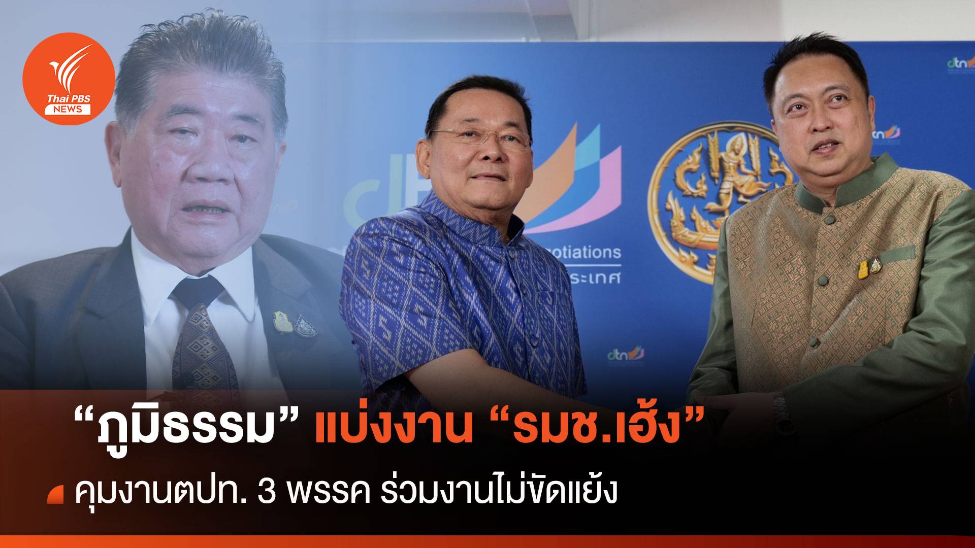 “ภูมิธรรม”แบ่งงาน "รมช.เฮ้ง" คุมงานตปท. 3 พรรค ร่วมงานไม่ขัดแย้ง