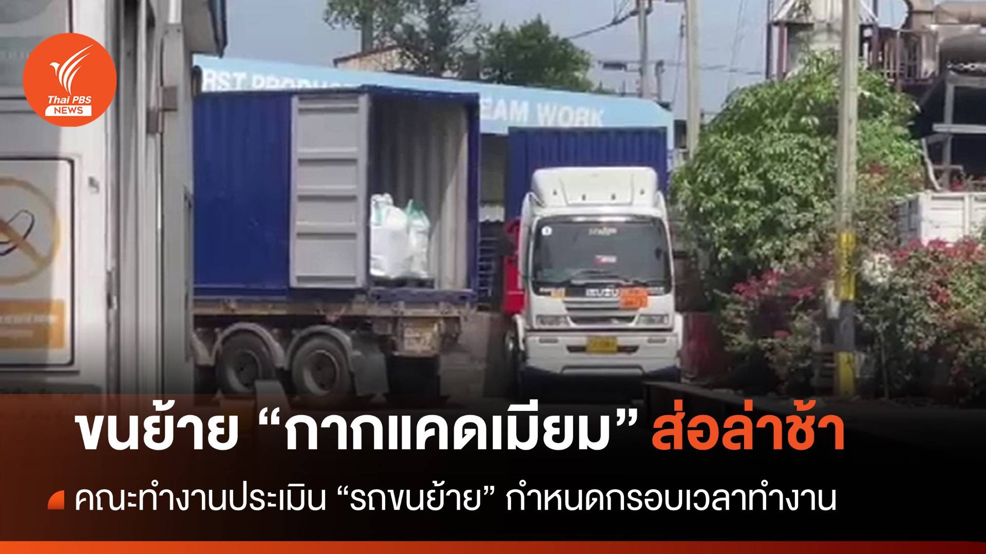 รถขนย้าย "กากแคดเมียม" มาไม่ครบ ส่อล่าช้ากว่าแผน