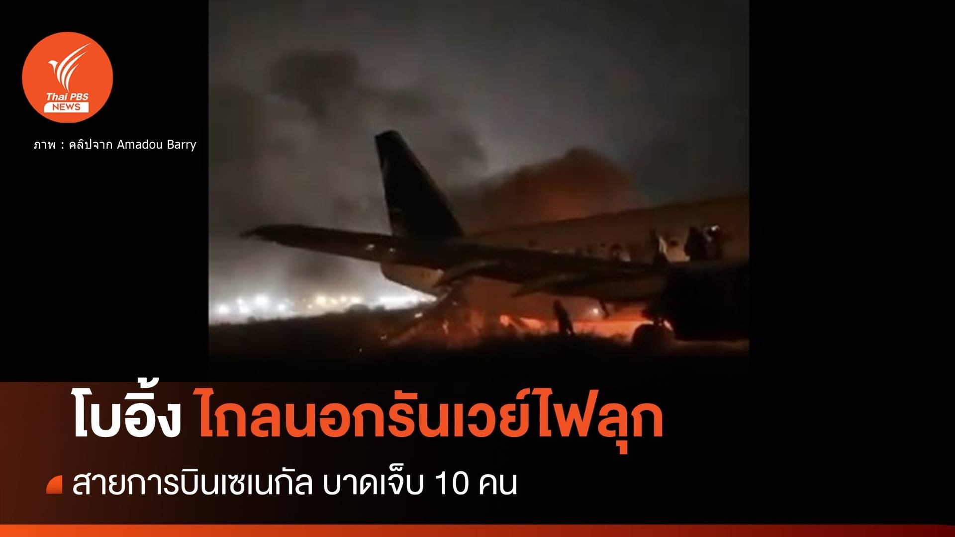 ระทึก! เครื่องบิน Boeing เซเนกัลไถลนอกรันเวย์เจ็บ 10 คน