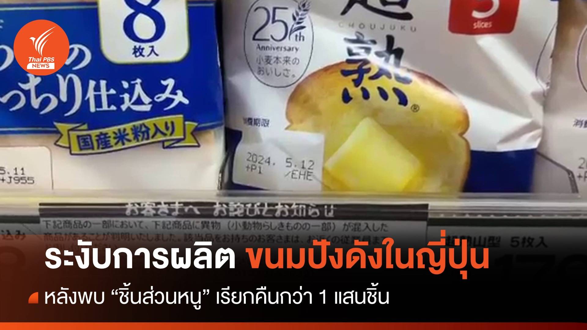 พบชิ้นส่วนหนู! "ญี่ปุ่น" เรียกคืนขนมปังชื่อดัง 1 แสนชิ้น