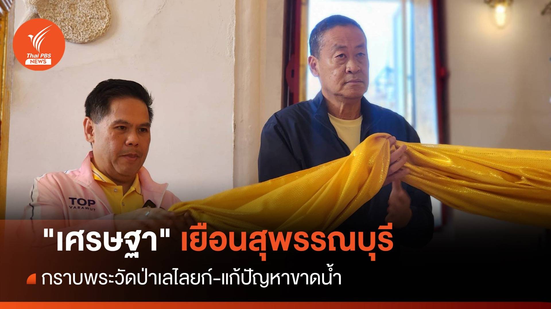 "เศรษฐา" ทัวร์นกขมิ้น ประเดิม "บุรี" แรก สุพรรณฯ