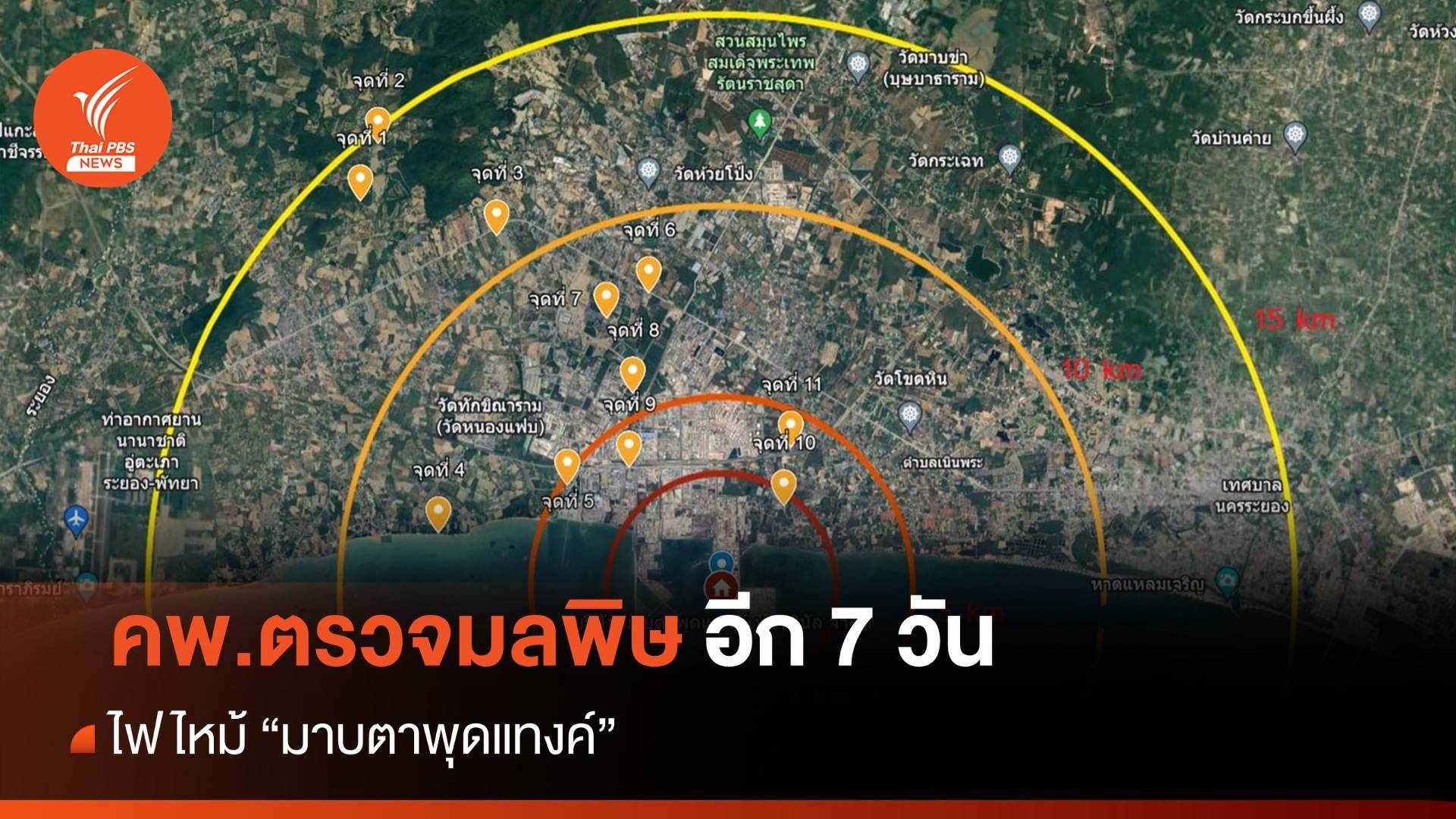 คพ.เกาะติดอีก 7 วันมลพิษไฟไหม้ "มาบตาพุดแทงค์"