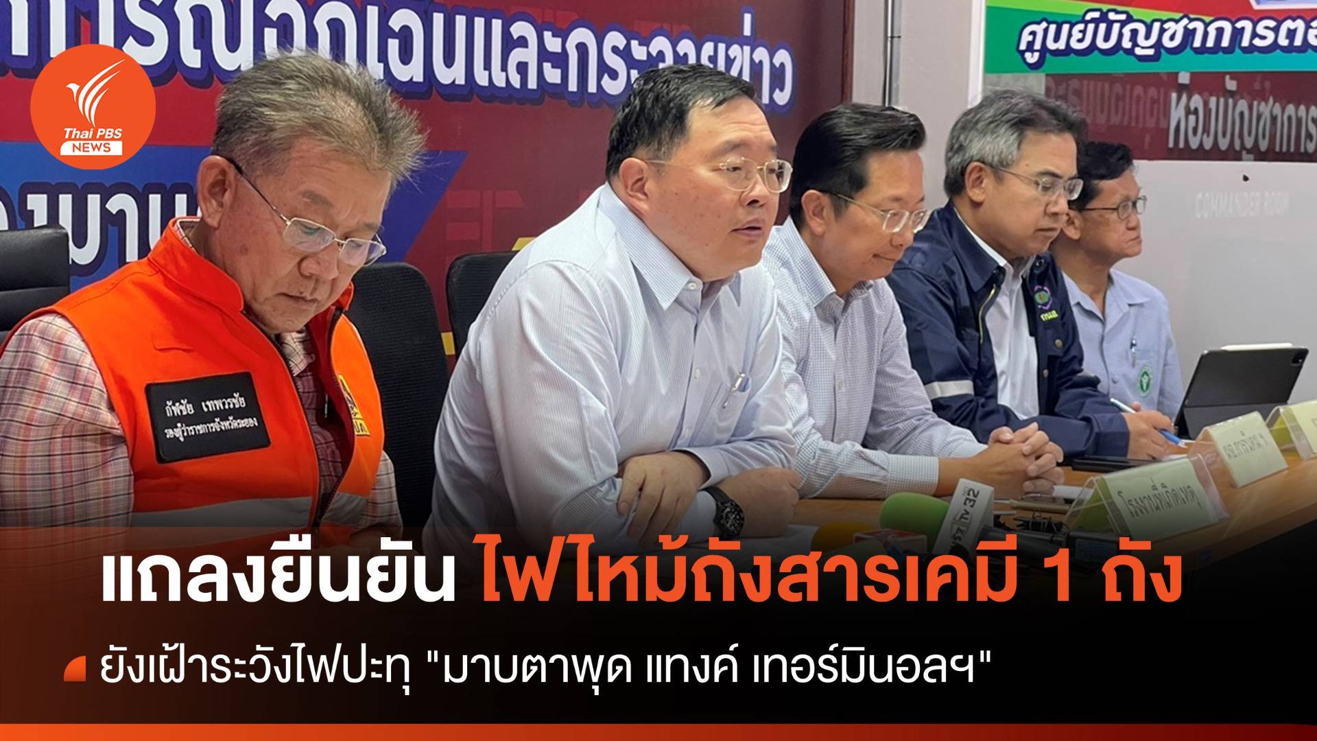 แถลงยืนยันไฟไหม้ถังสารเคมีมาบตาพุด 1 ถัง ยังเฝ้าระวังไฟปะทุ