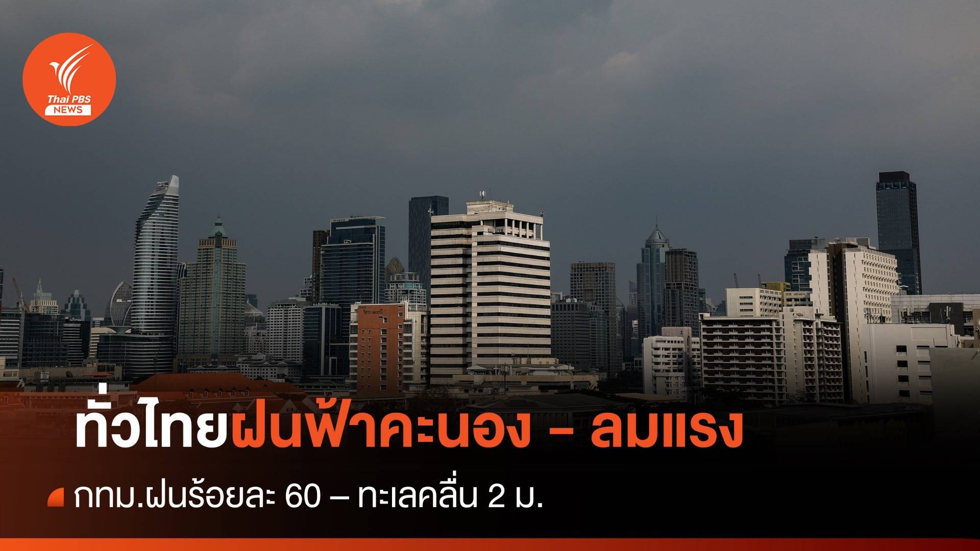 สภาพอากาศวันนี้ ทั่วไทยฝนฟ้าคะนอง - ลมแรง ทะเลคลื่น 1 - 2 ม.