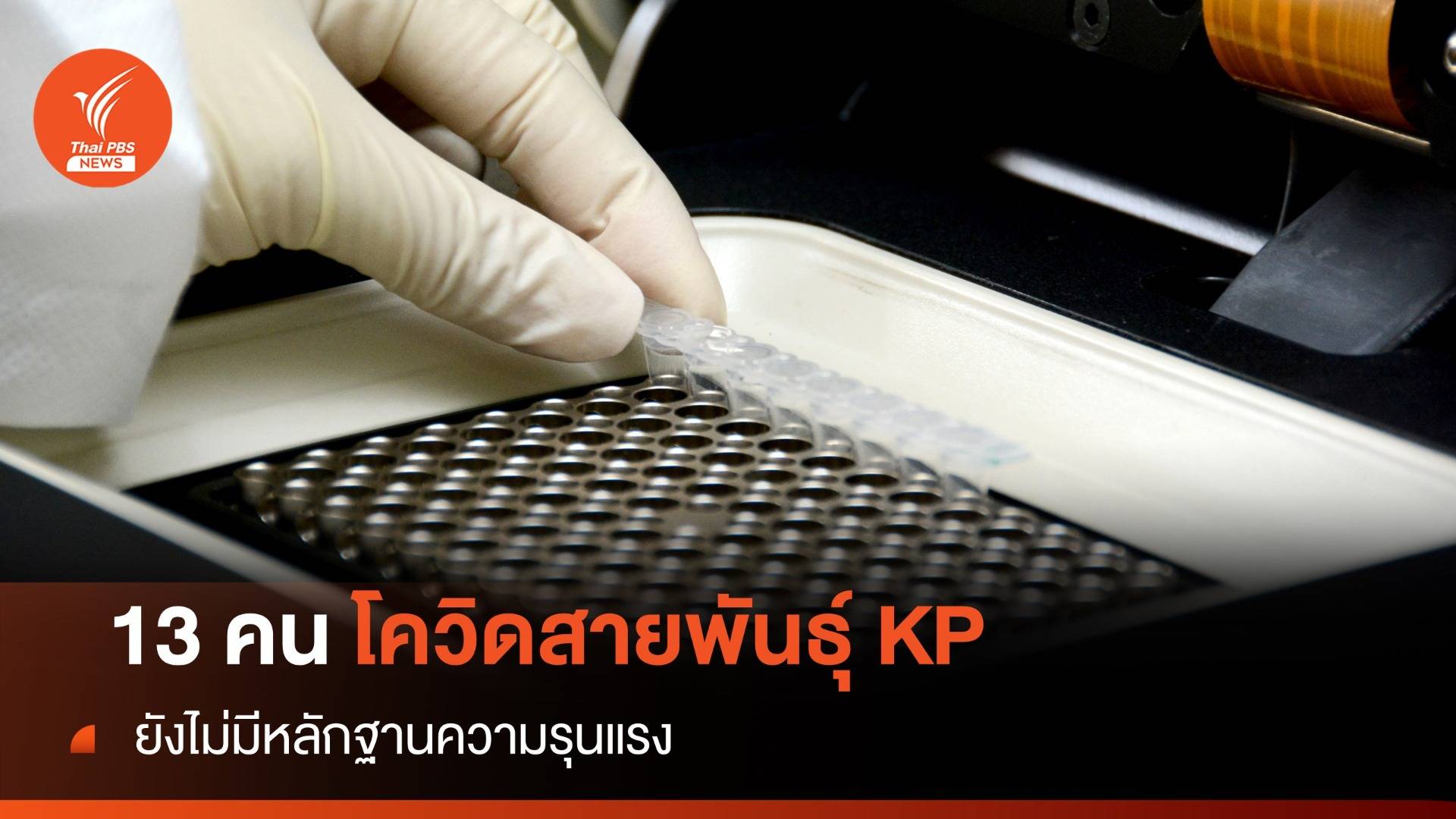 โควิดสายพันธุ์ KP พบแล้วในไทย 13 คน