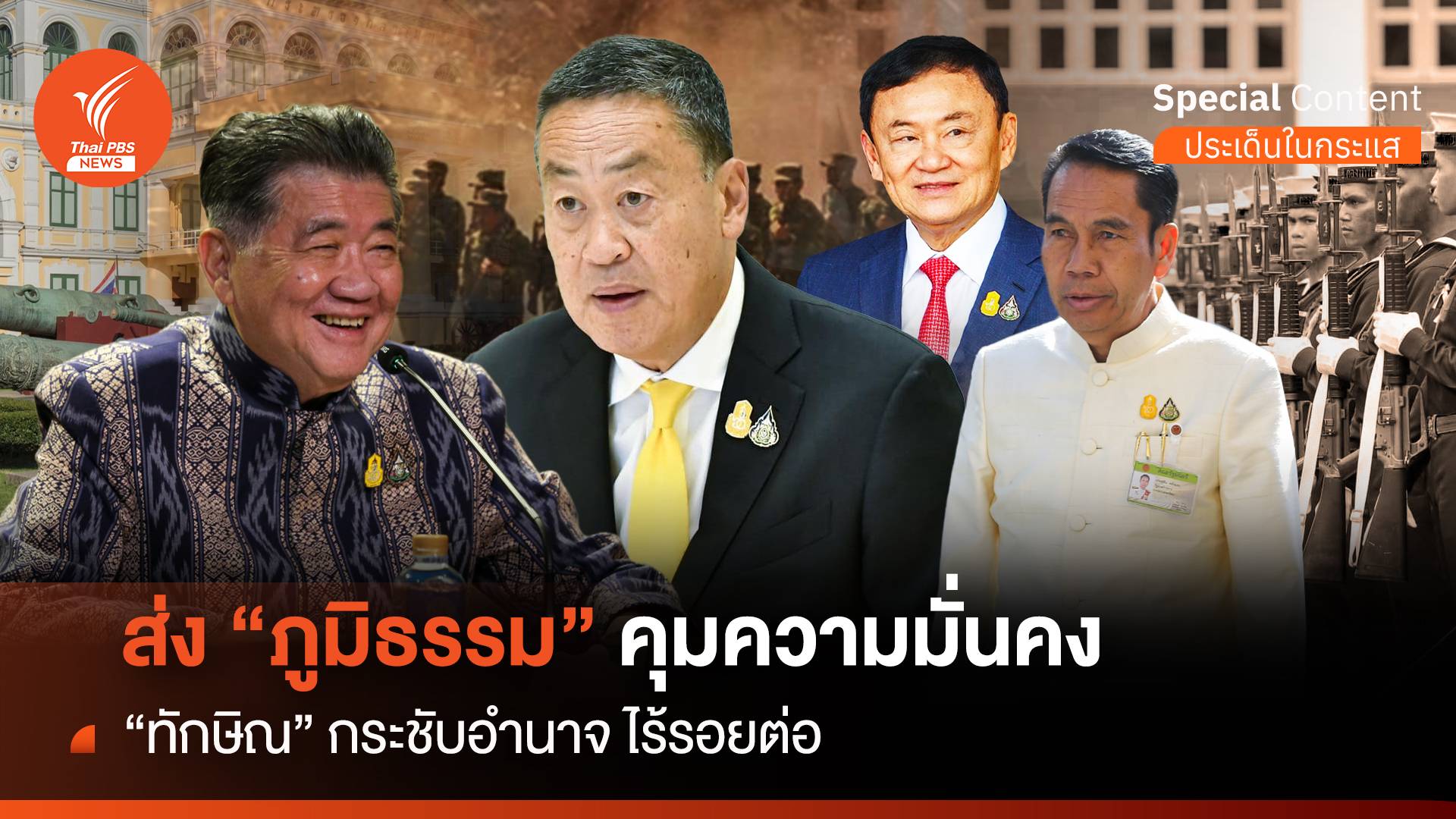 "ทักษิณ" กระชับอำนาจ ไร้รอยต่อ ส่ง "ภูมิธรรม" คุมความมั่นคง