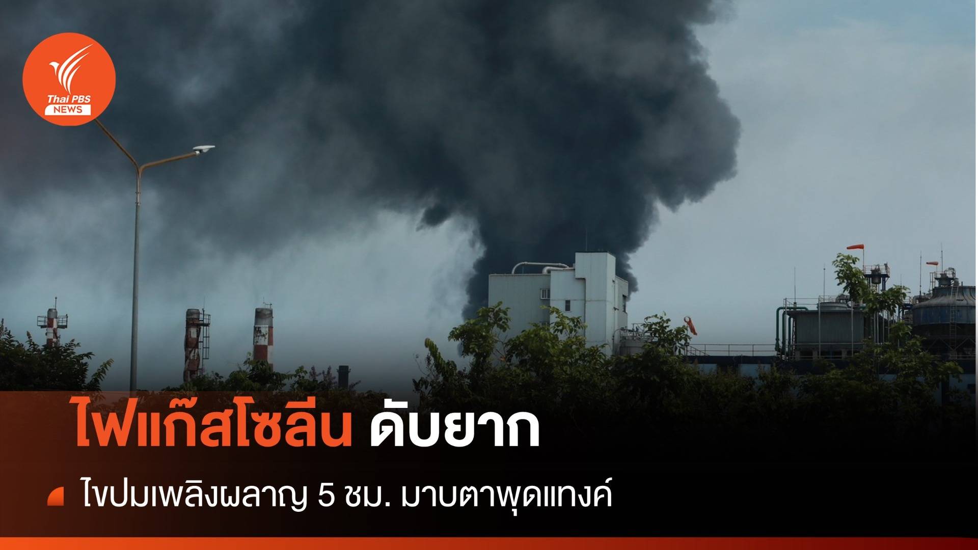 ไขปม! เพลิงผลาญ มาบตาพุดแทงค์ไฟ "แก๊สโซลีน" ดับยาก