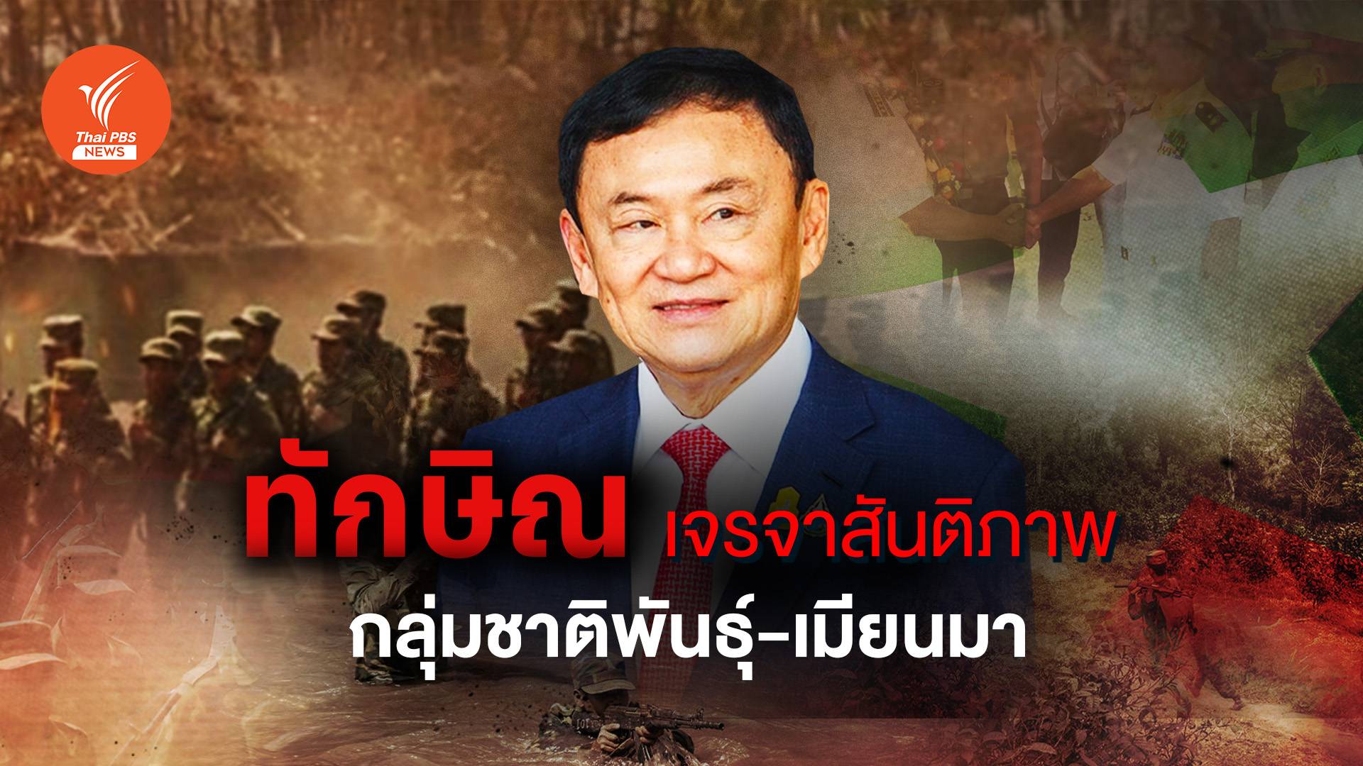 "ทักษิณ" เปิดวงเจรจาสันติภาพ กลุ่มชาติพันธุ์-เมียนมา
