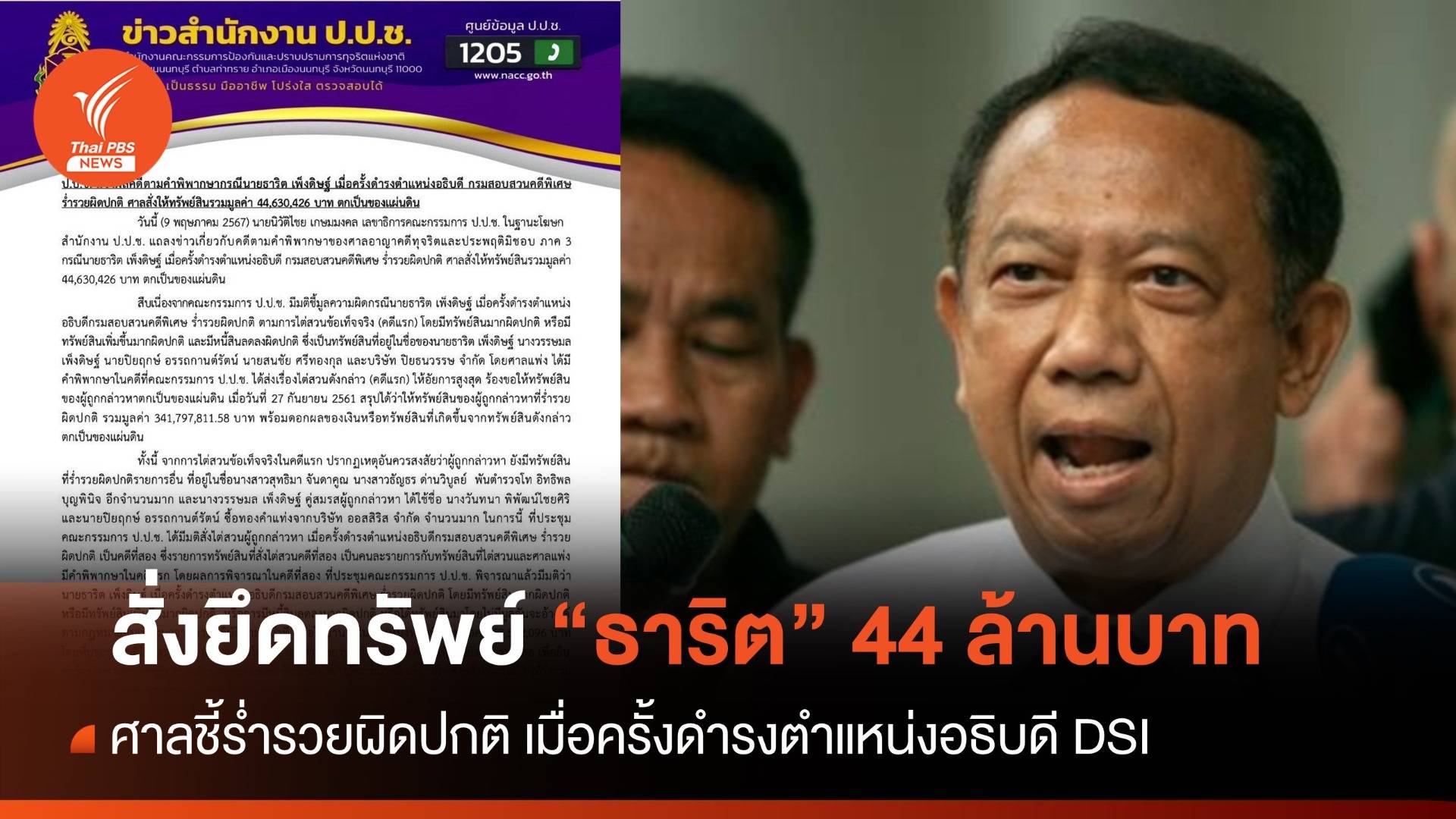 ศาลสั่งยึดทรัพย์ 44 ล้านบาท "ธาริต" ร่ำรวยผิดปกติ