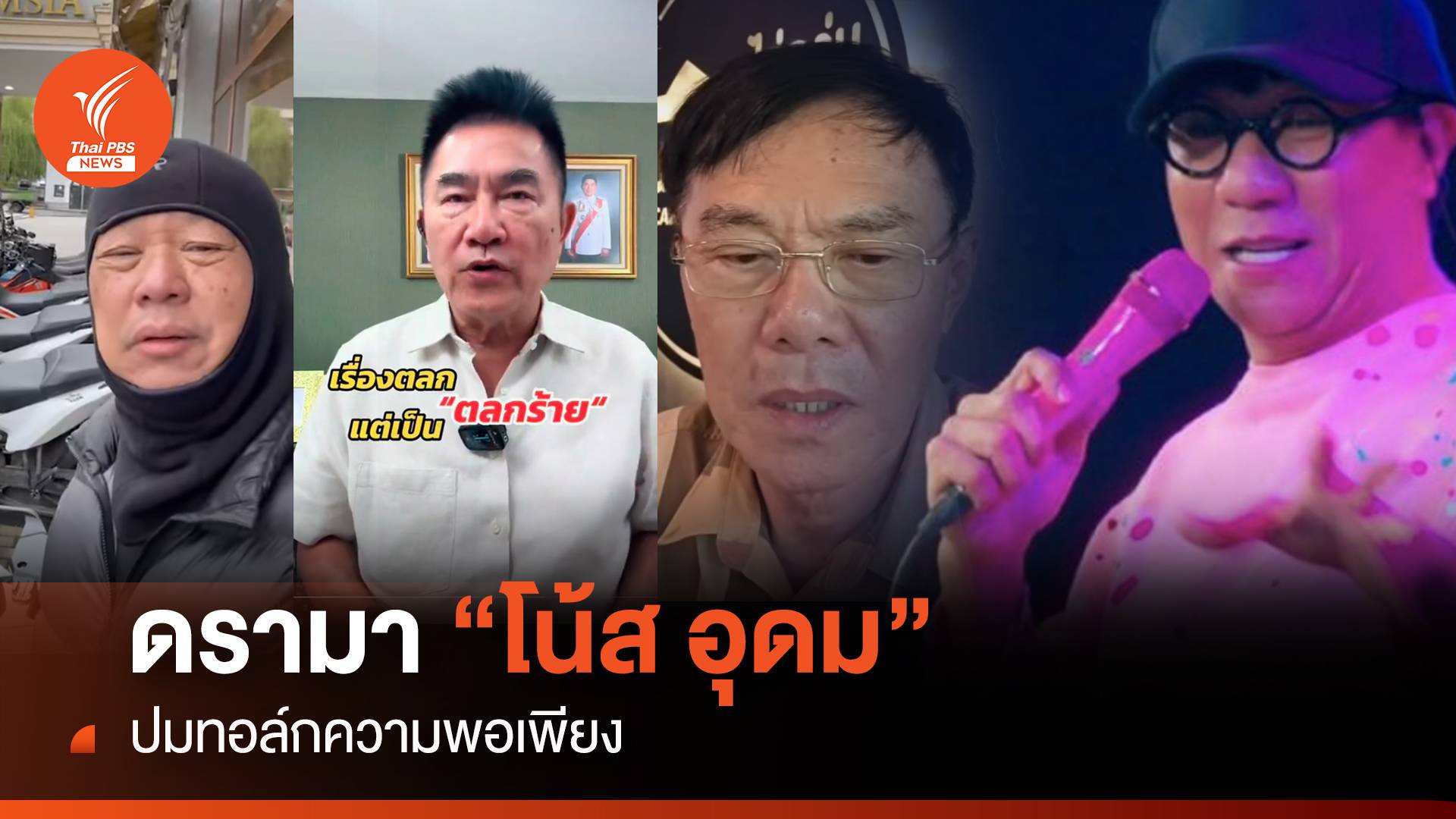 ดรามา! #โน้สอุดม ปมทอล์กความพอเพียง