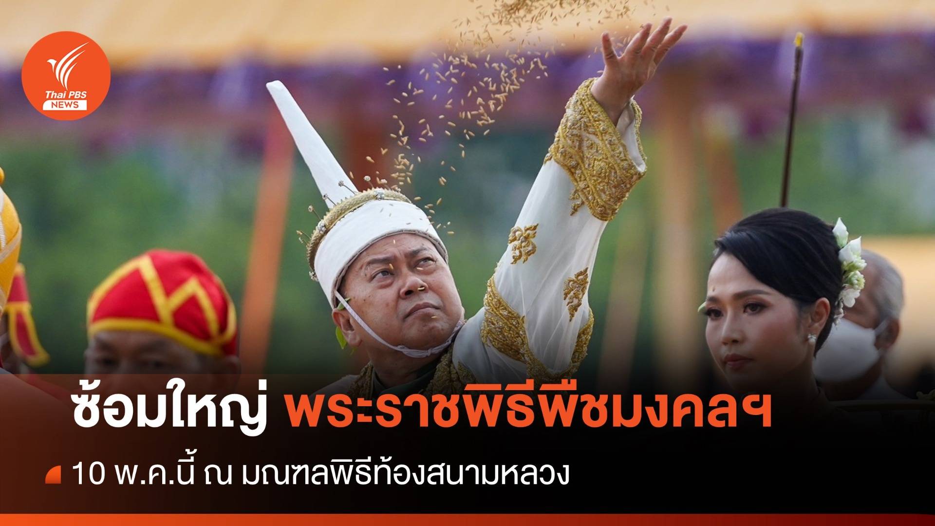 งดงาม ซ้อมใหญ่ “พระราชพิธีพืชมงคลฯ” ปี 67 มณฑลพิธีท้องสนามหลวง