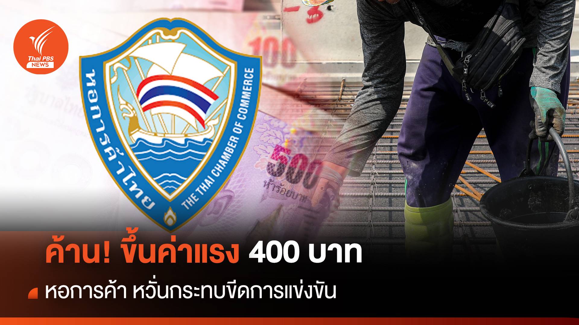 ค้าน! ขึ้นค่าแรง 400 บาท หอการค้า หวั่นกระทบขีดการแข่งขัน