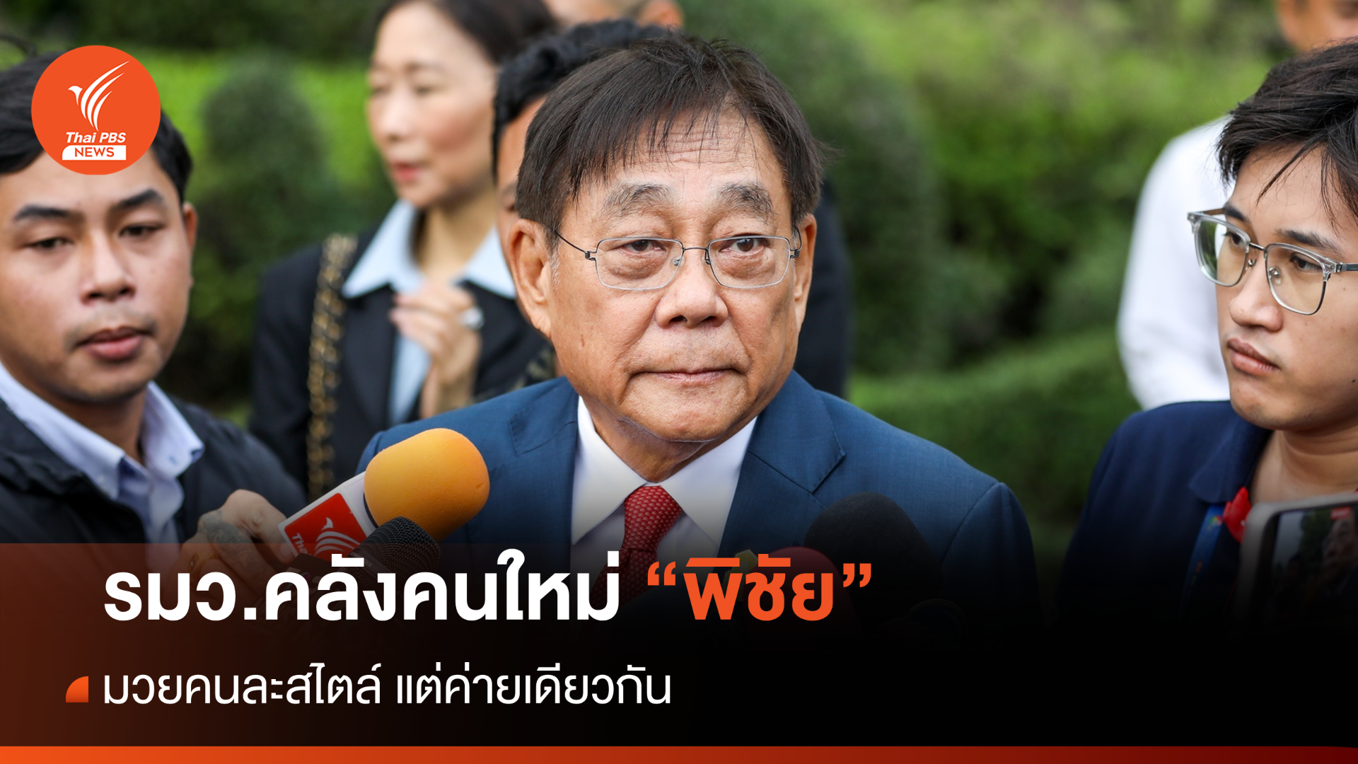 ประจักษ์จับประเด็น :  รมว.คลังคนใหม่ "พิชัย"  มวยคนละสไตล์แต่ค่ายเดียวกัน