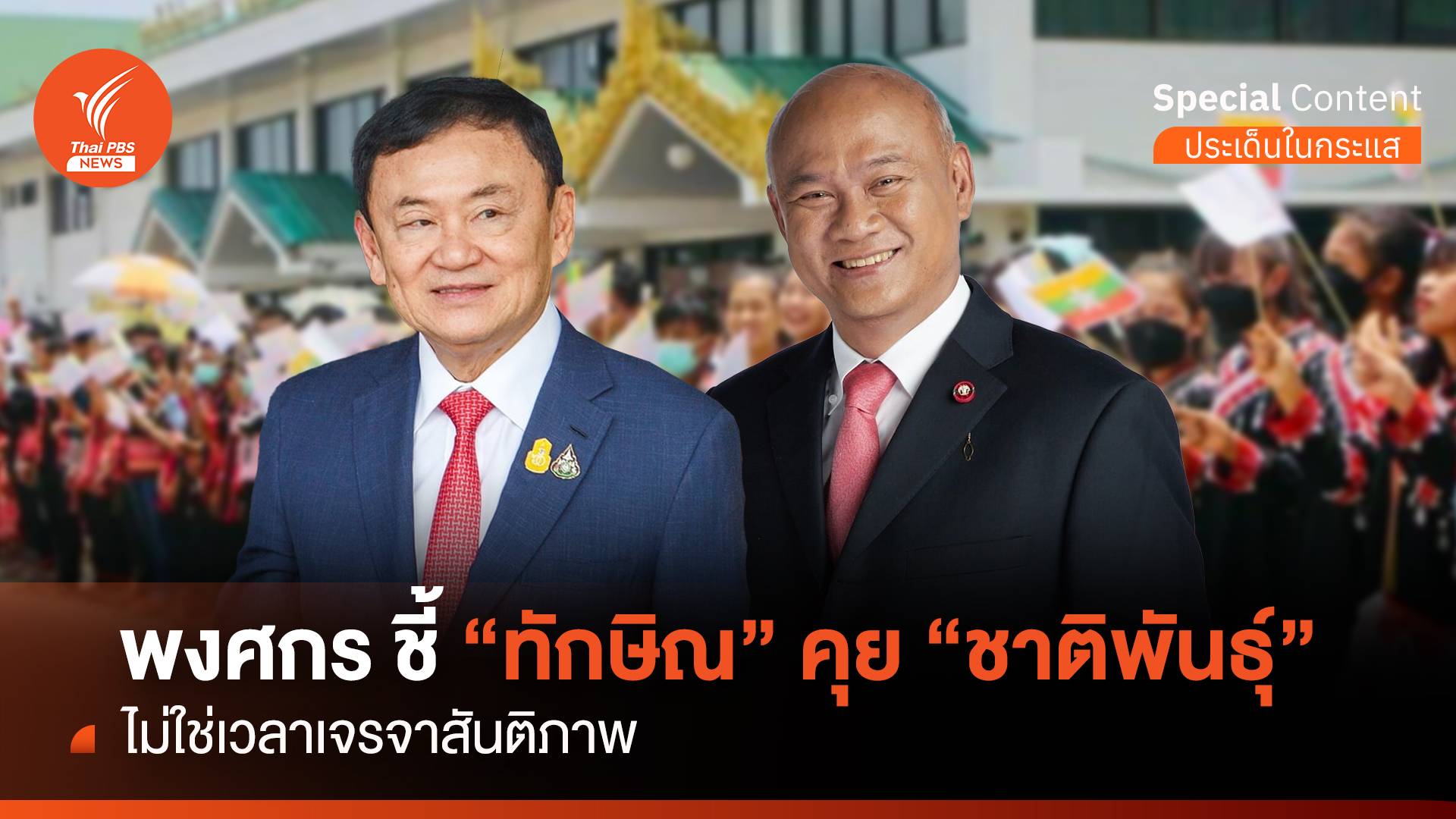 พงศกร ชี้ "ทักษิณ" คุย "ชาติพันธุ์" ไม่ใช่เวลาเจรจาสันติภาพ