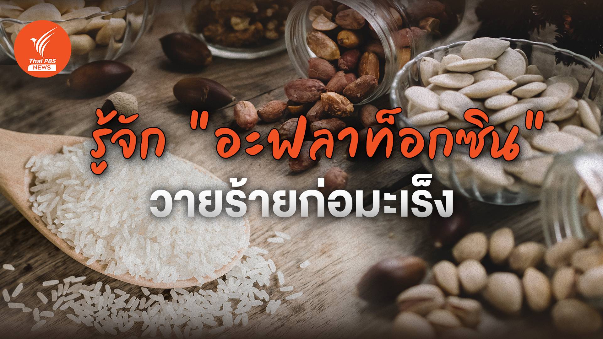 รู้จัก "อะฟลาท็อกซิน" วายร้ายก่อมะเร็ง