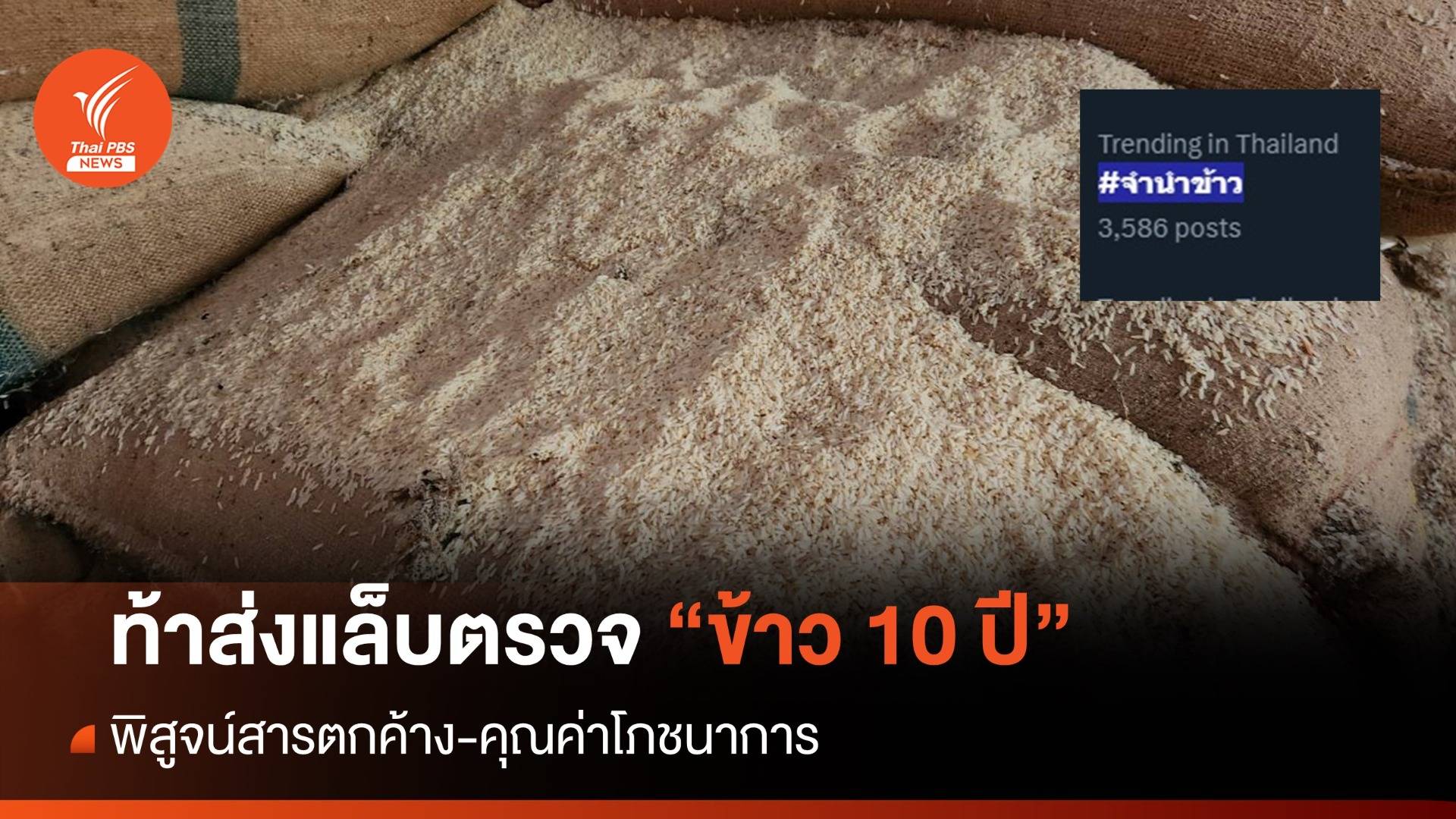 ท้าส่ง "ตัวอย่างข้าว 10 ปี" พิสูจน์แล็บตรวจสารตกค้าง-โภชนาการ