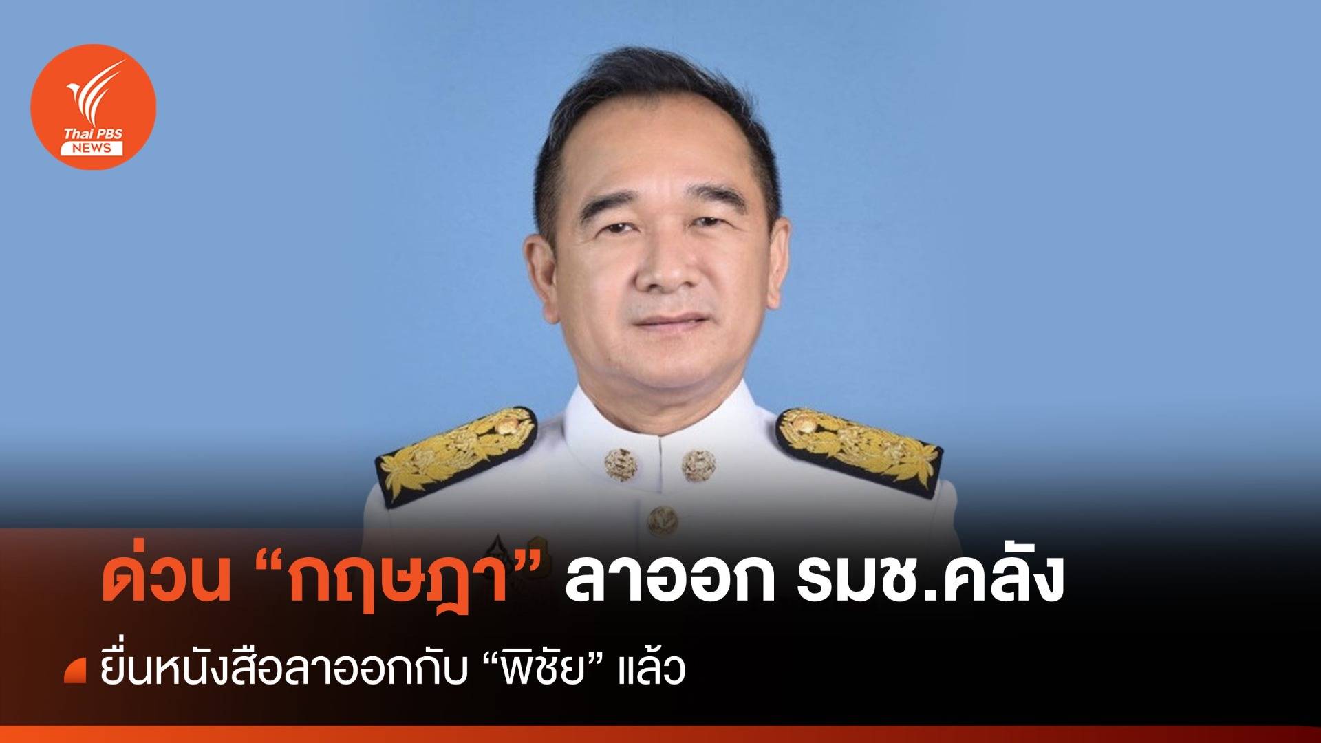 ด่วน "กฤษฎา" ลาออก รมช.คลัง แล้ว