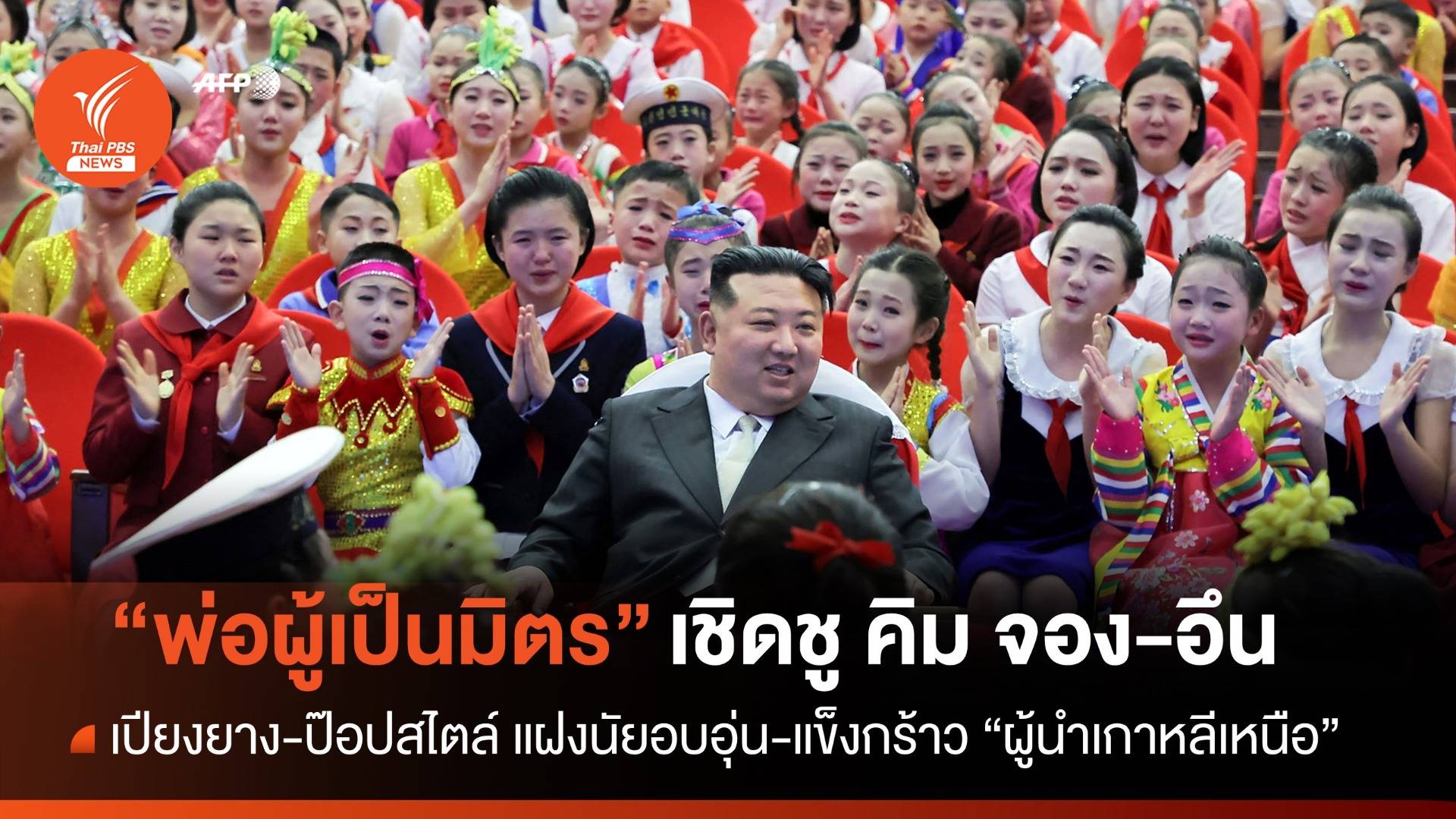 "คุณพ่อผู้เป็นมิตร" เปียงยาง-ป๊อป พลิกโฉม คิม จอง อึน อบอุ่นเข้าถึงง่าย