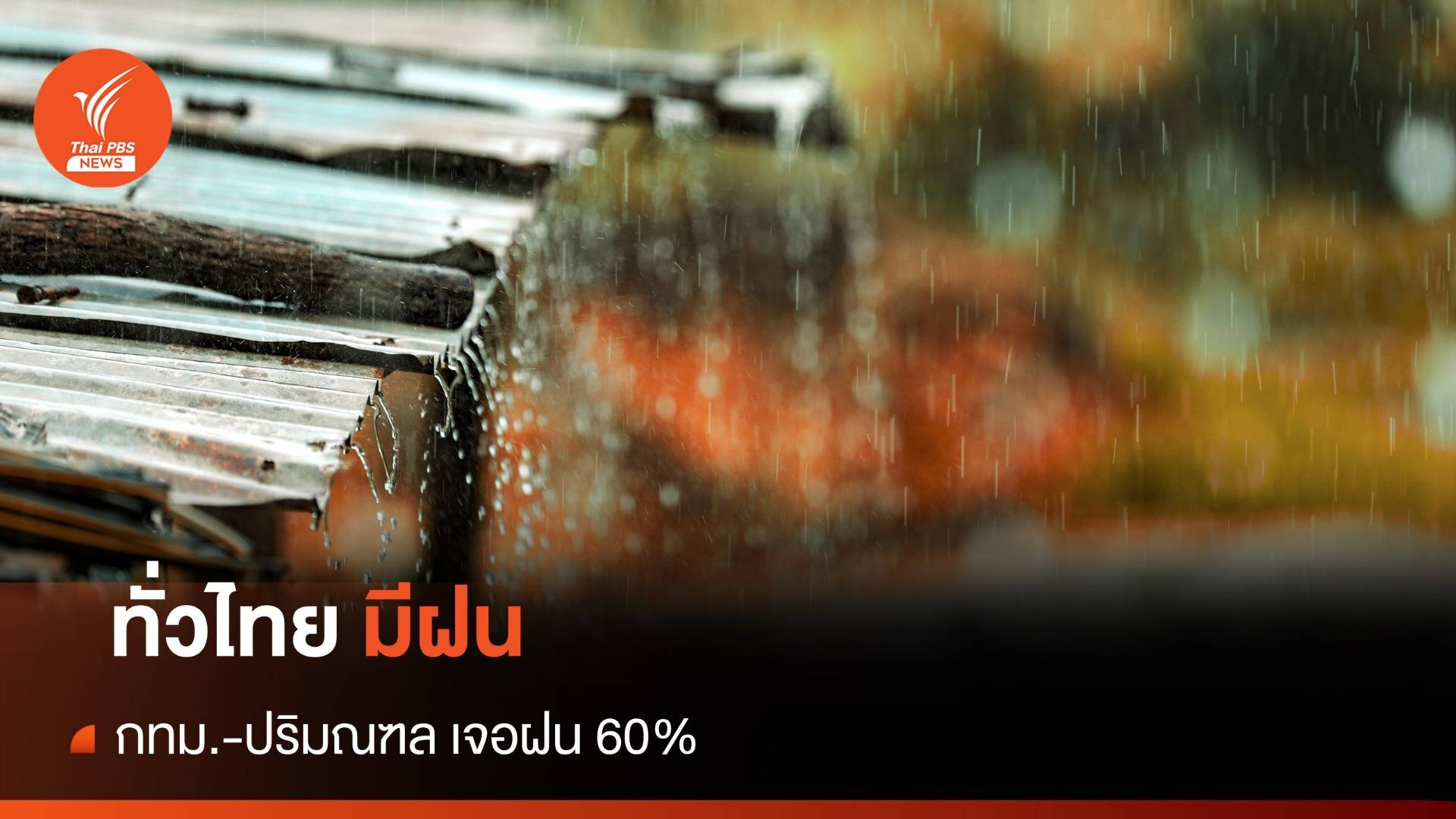 สภาพอากาศวันนี้ ทั่วไทยมีฝนตก กทม.-ปริมณฑล เจอฝน 60%