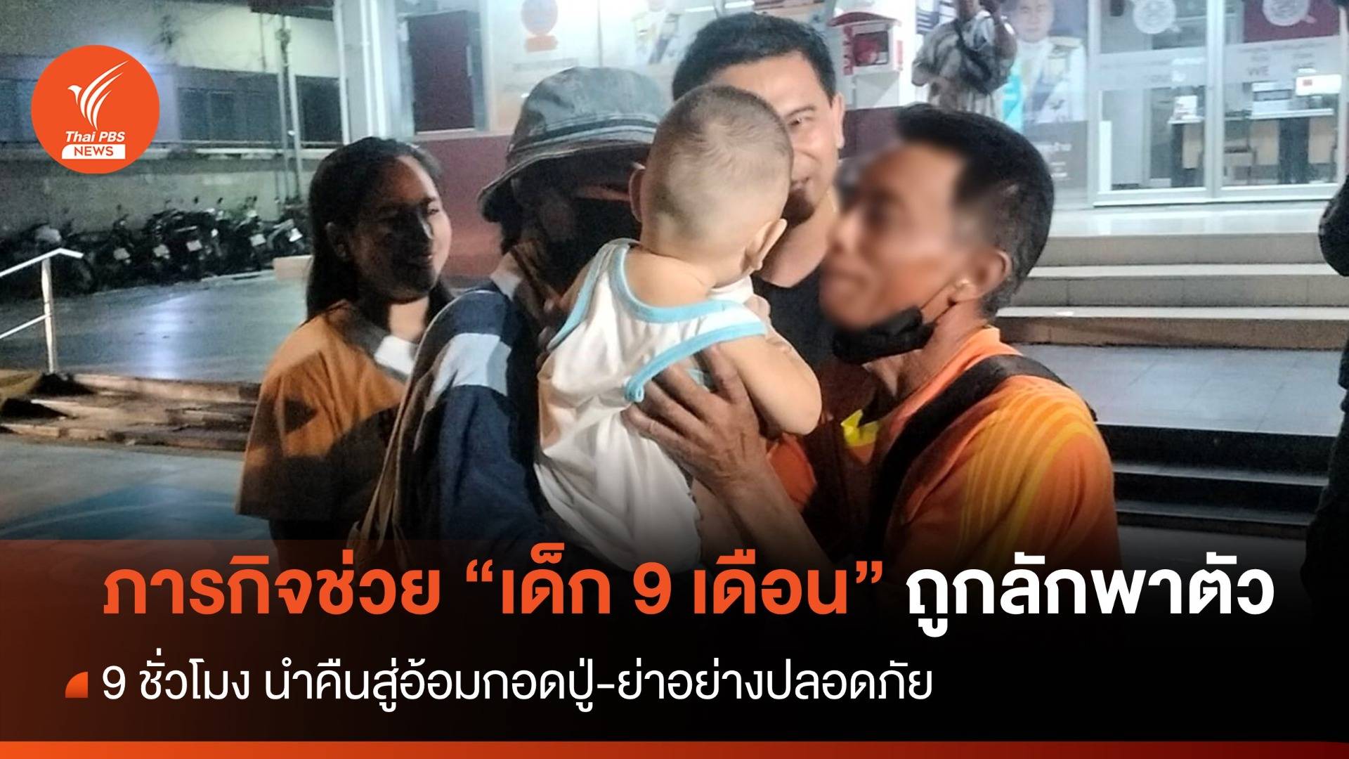 ช่วยได้แล้ว "น้องมาร์ติน" เด็กชาย 9 เดือนถูกลักพาตัว