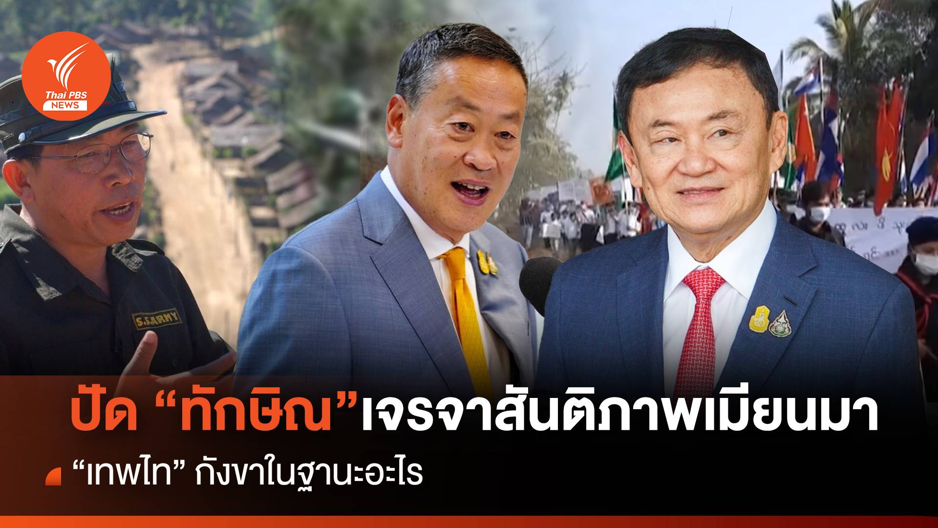 "เศรษฐา" ปัด "ทักษิณ" เจรจาคู่ขนานสันติภาพเมียนมา
