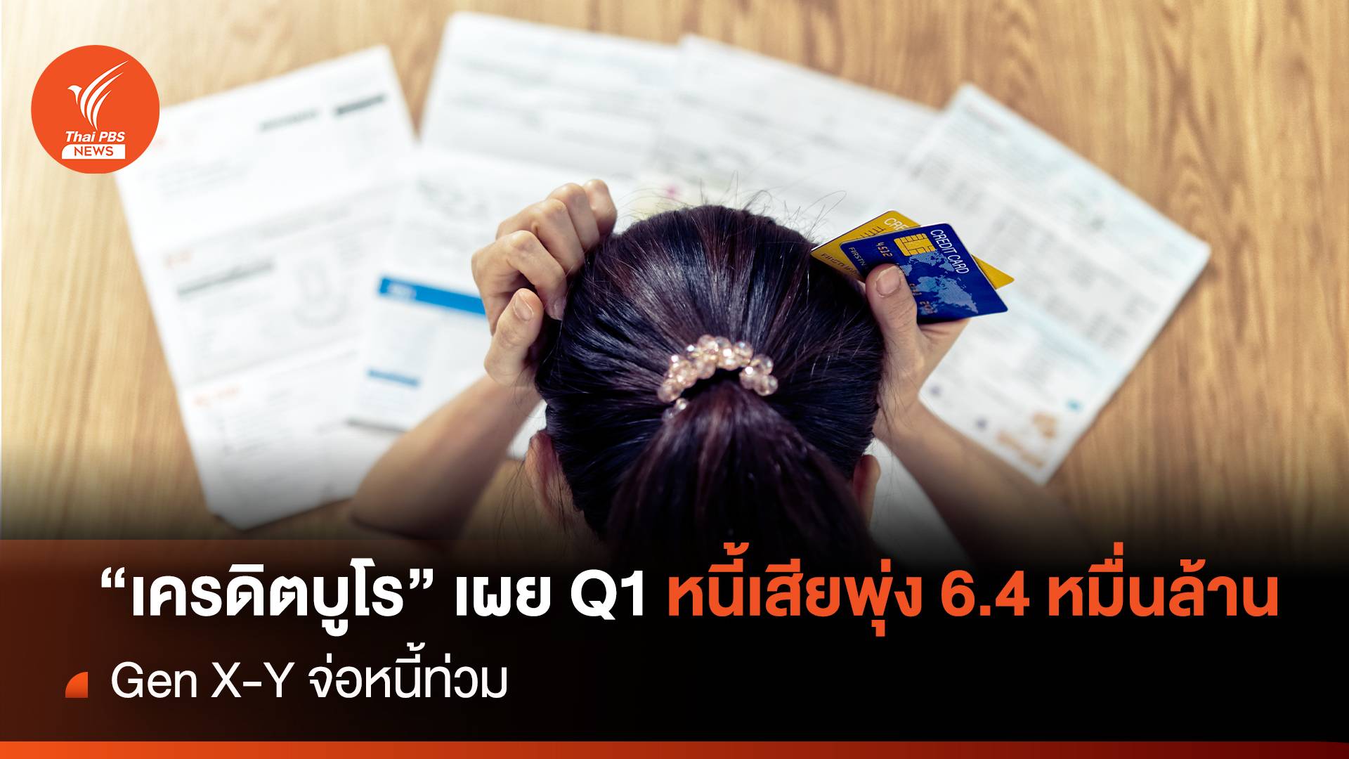 "เครดิตบูโร" เผย Q1 หนี้เสียพุ่ง 6.4 หมื่นล้าน Gen X-Y จ่อหนี้ท่วม