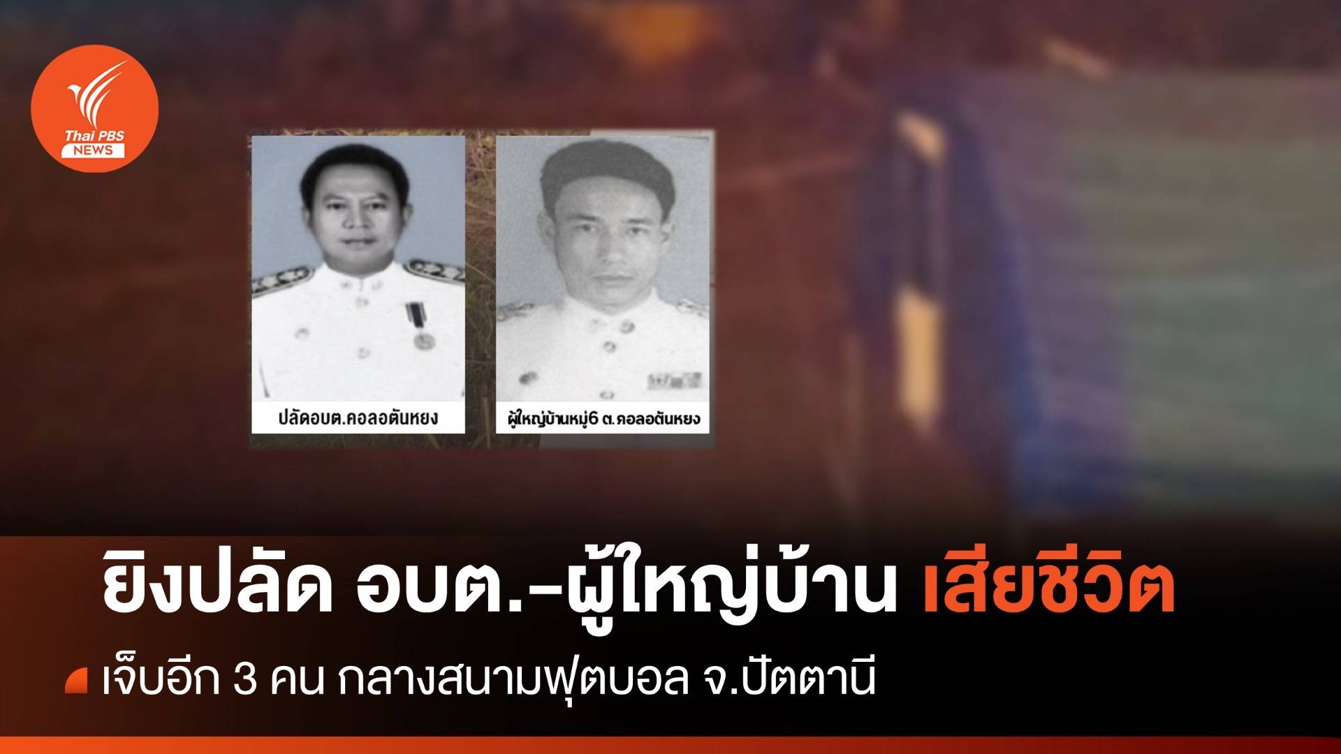 ยิงปลัด อบต.คอลอตันหยง-ผู้ใหญ่บ้าน เสียชีวิตกลางสนามฟุตบอล